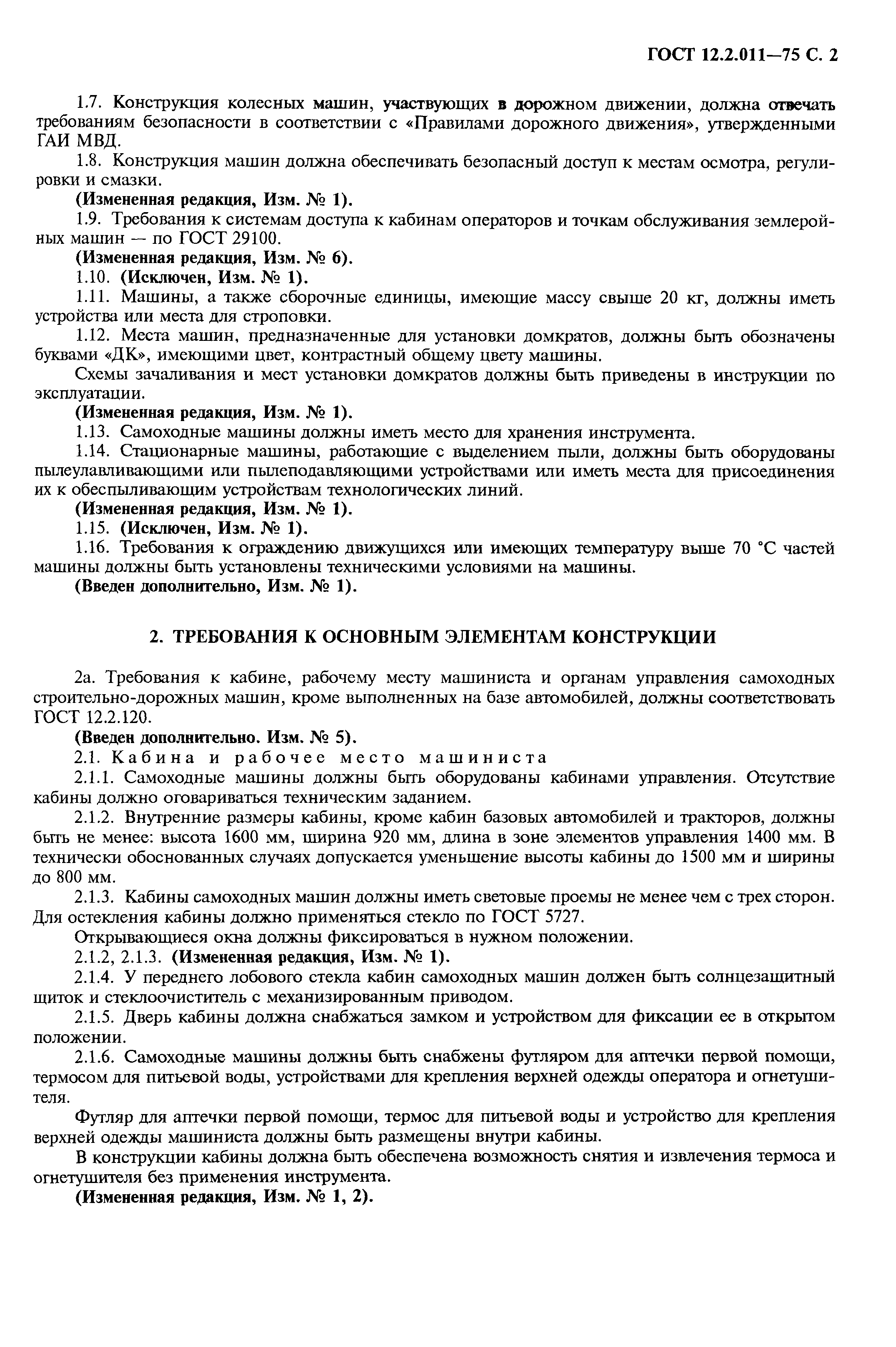 Скачать ГОСТ 12.2.011-75 Система стандартов безопасности труда. Машины  строительные и дорожные. Общие требования безопасности