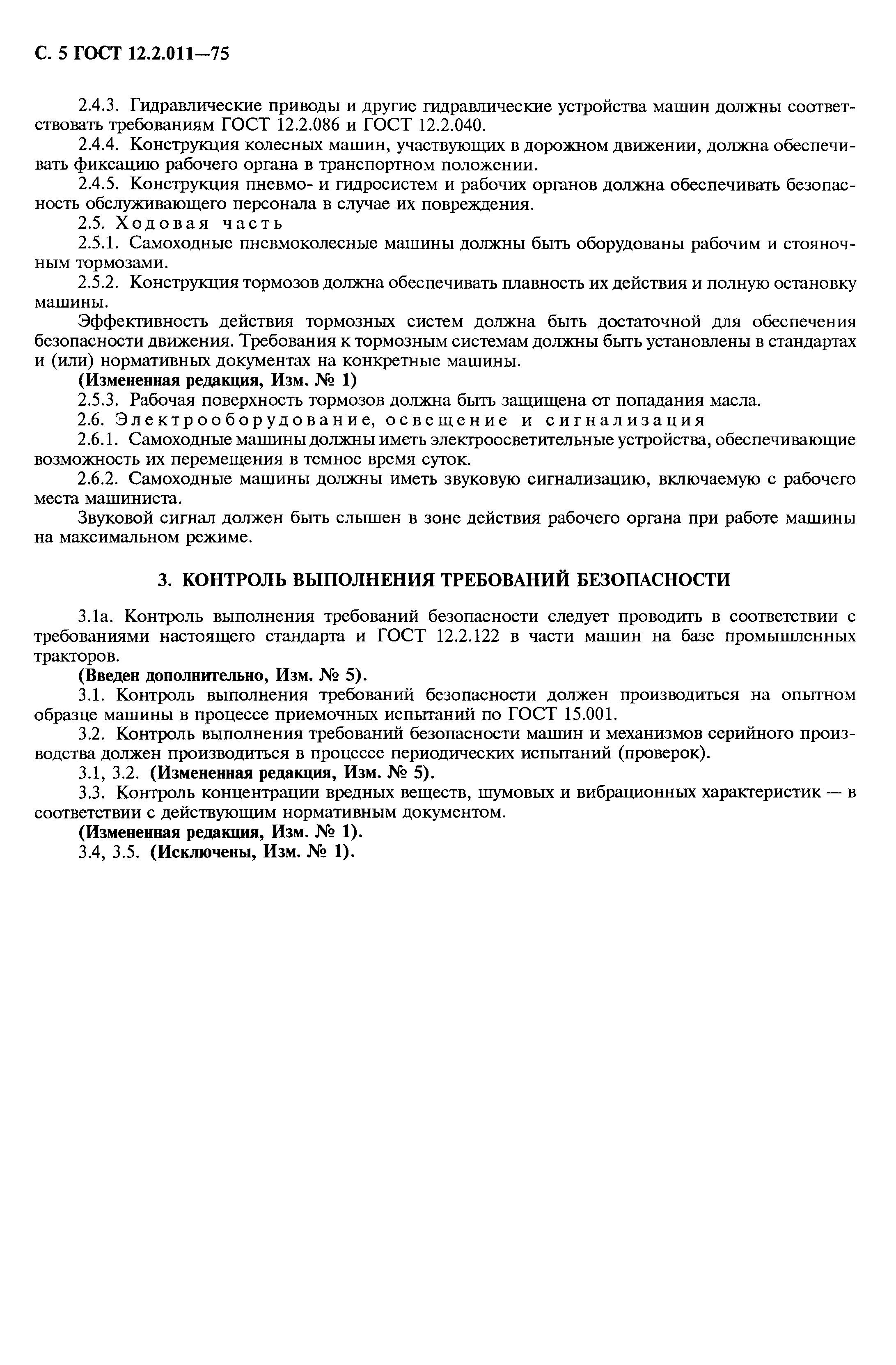 Скачать ГОСТ 12.2.011-75 Система стандартов безопасности труда. Машины  строительные и дорожные. Общие требования безопасности