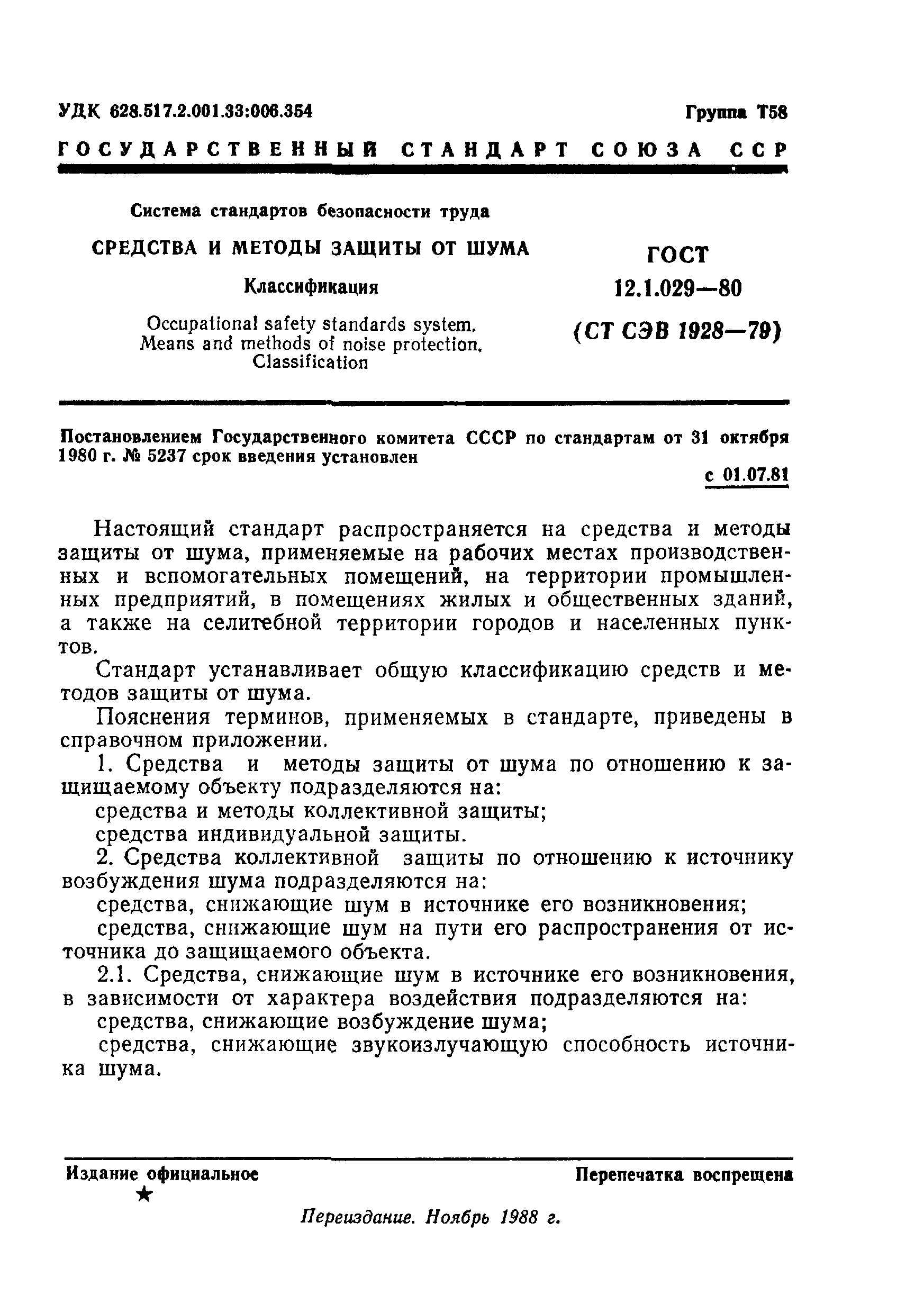 ГОСТ 12.1.029-80