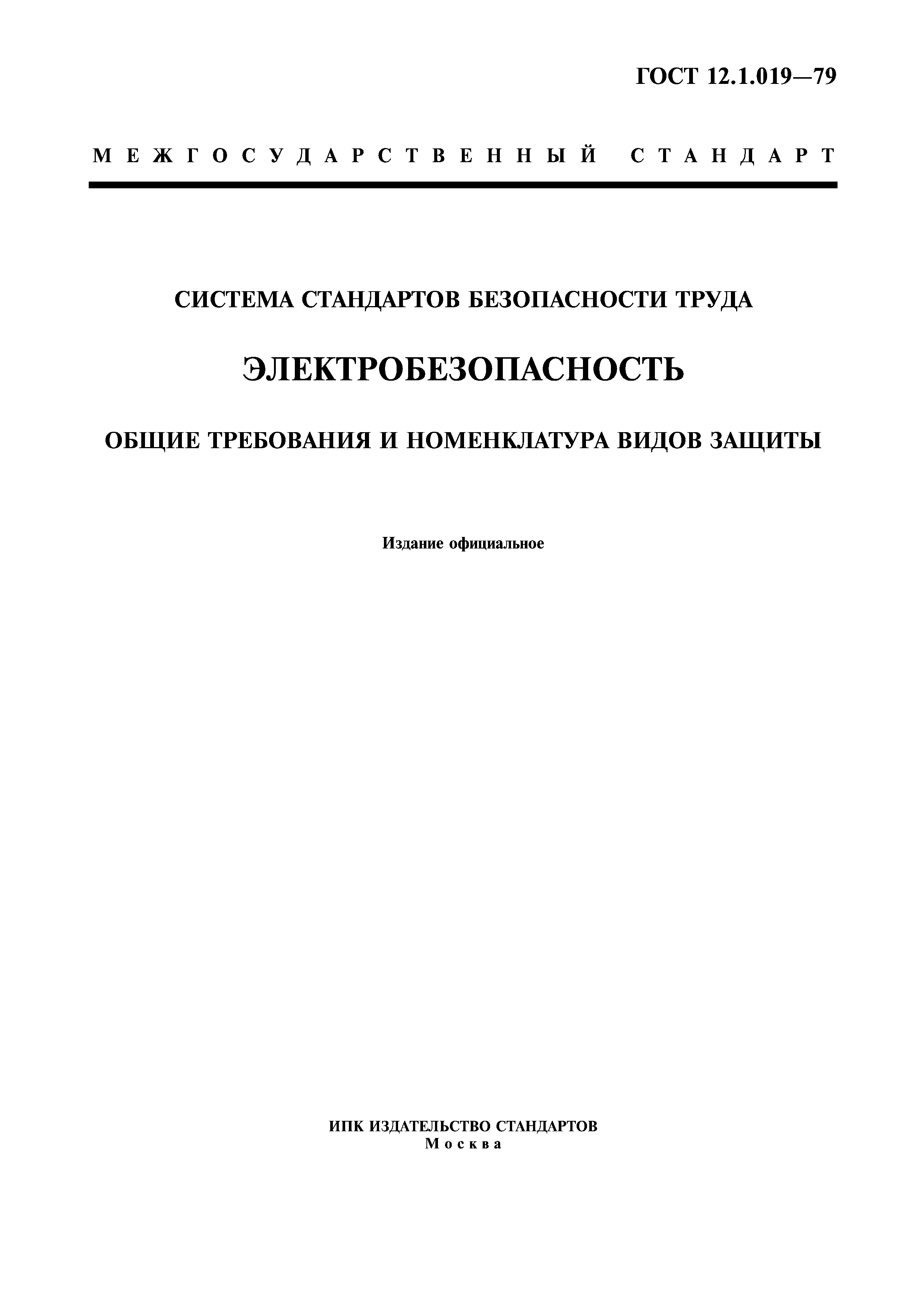 Скачать ГОСТ 12.1.019-79 Система Стандартов Безопасности Труда.