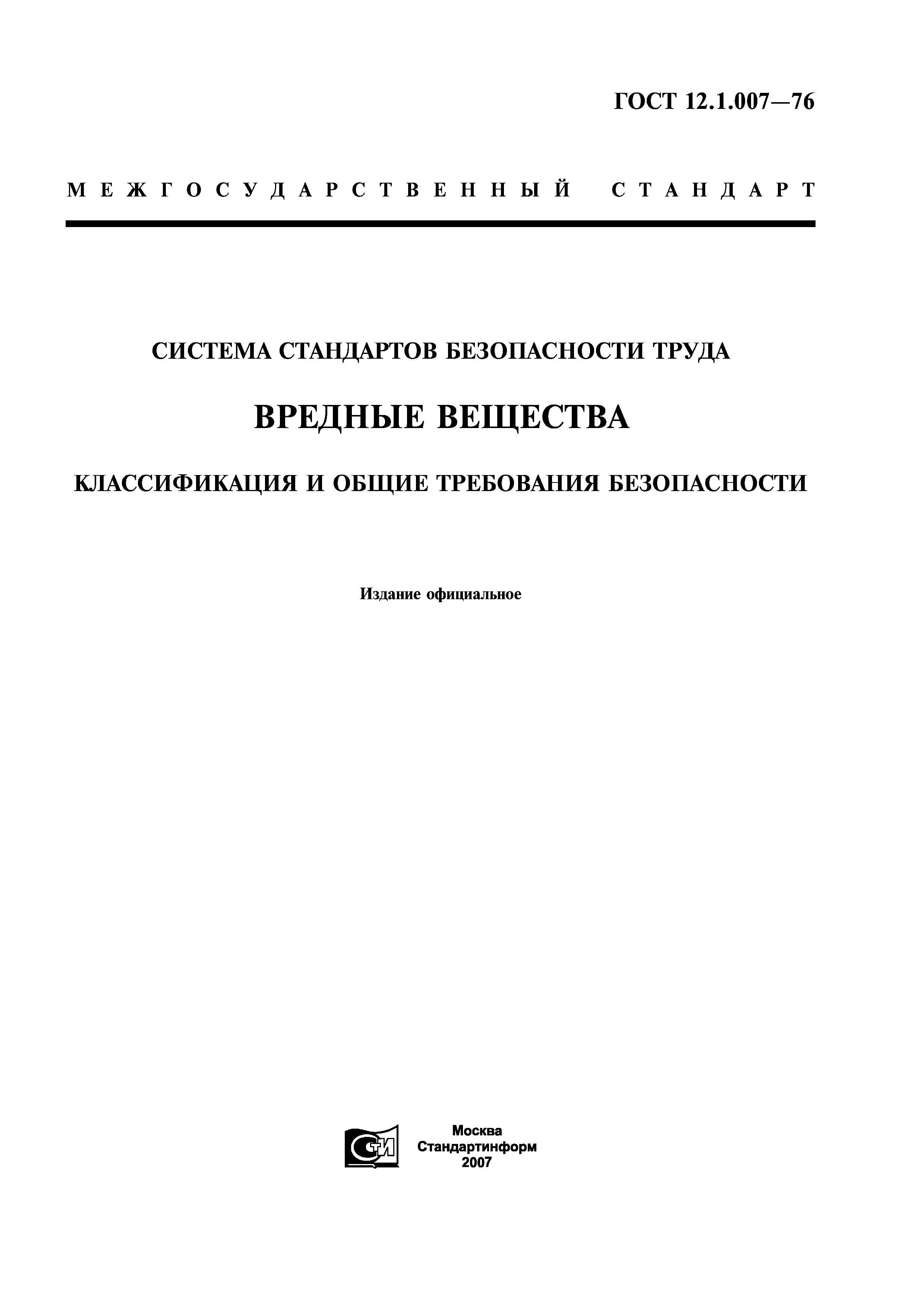 Скачать ГОСТ 12.1.007-76 Система Стандартов Безопасности Труда.