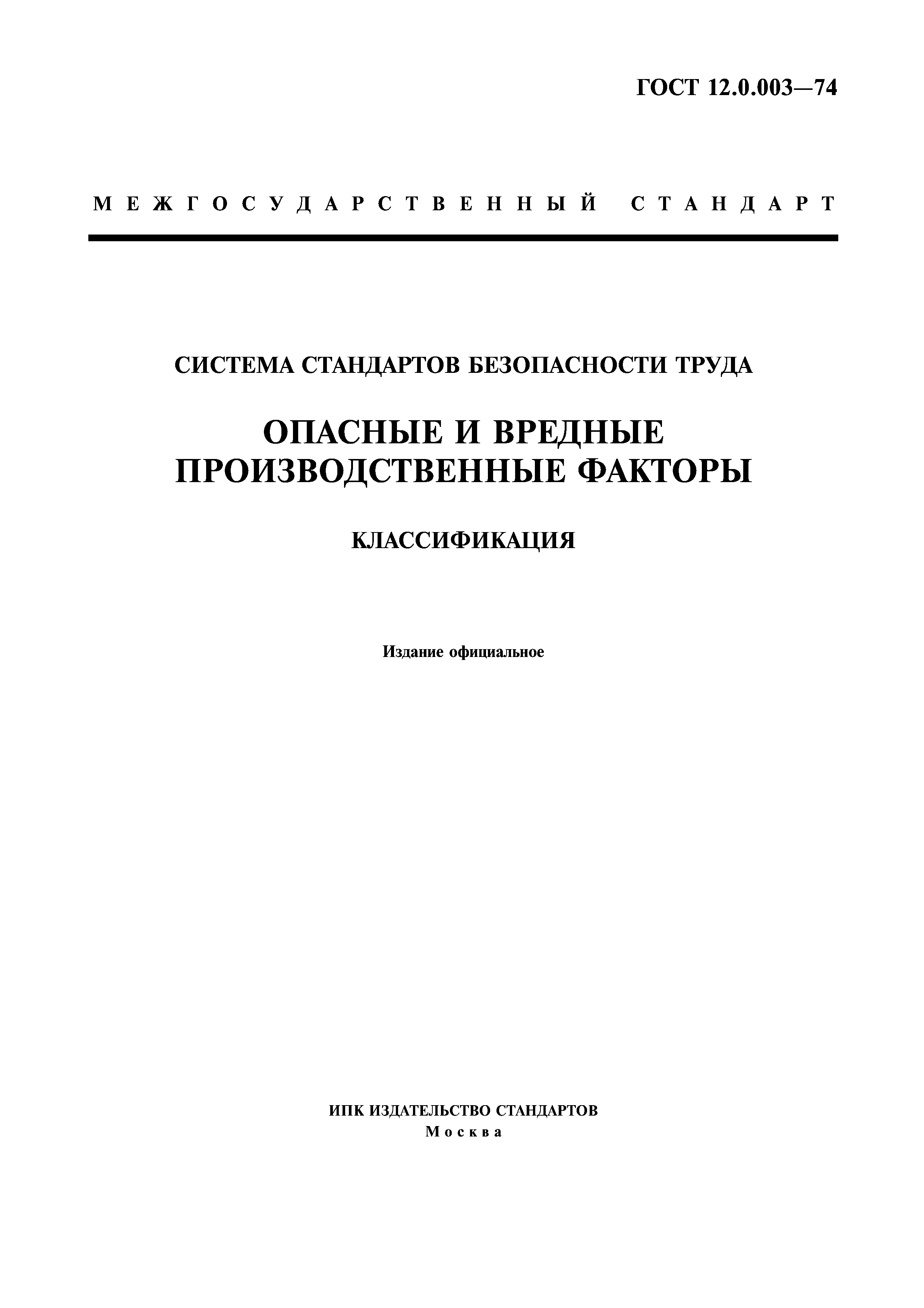 Гост 12.0 007 статус. Опасные и вредные производственные факторы по ГОСТ 12.003-2015. ГОСТ 12 0 003 опасные и вредные производственные факторы классификация. Классификация опасных и вредных факторов ГОСТ 12.0.003 74. Опасный производственный фактор ГОСТ 12.0.003-2015.