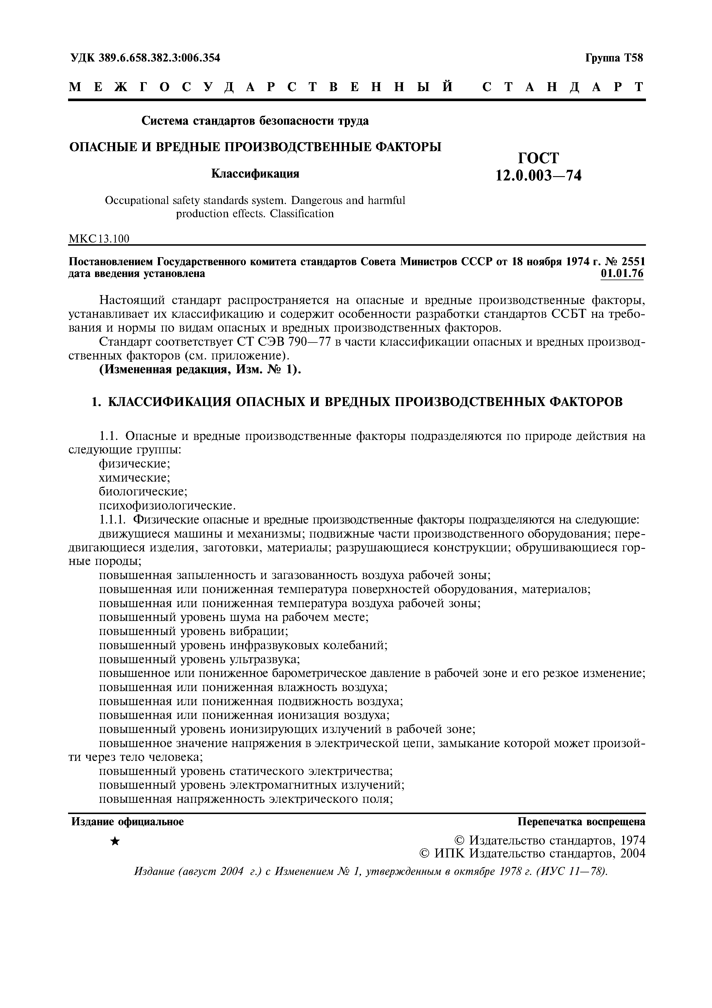 Скачать ГОСТ 12.0.003-74 Система стандартов безопасности труда. Опасные и  вредные производственные факторы. Классификация