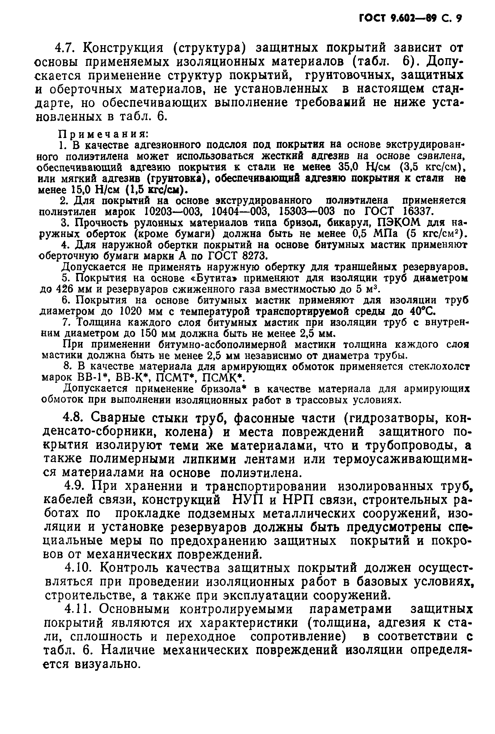 ГОСТ 9.602-89