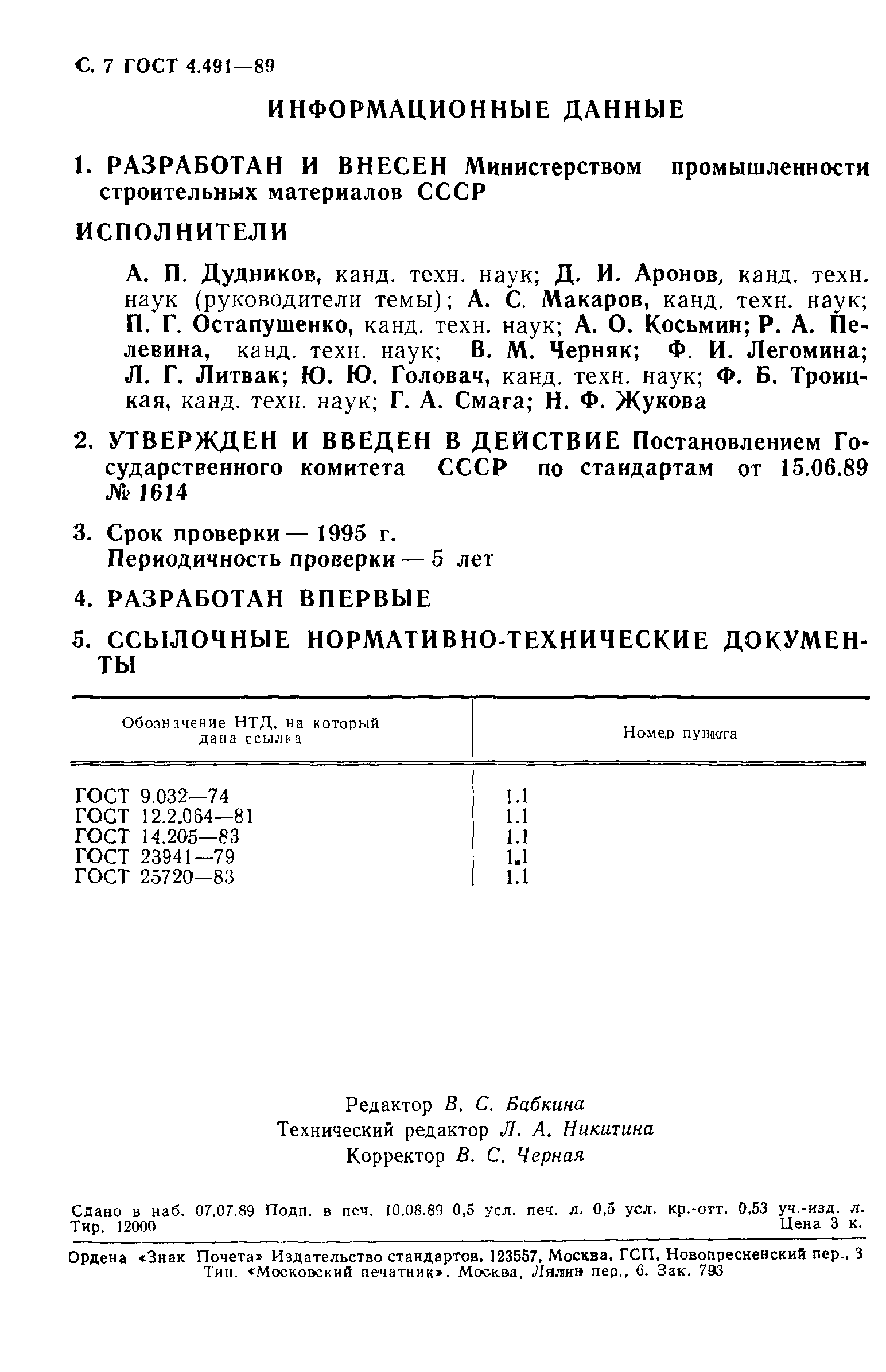 ГОСТ 4.491-89