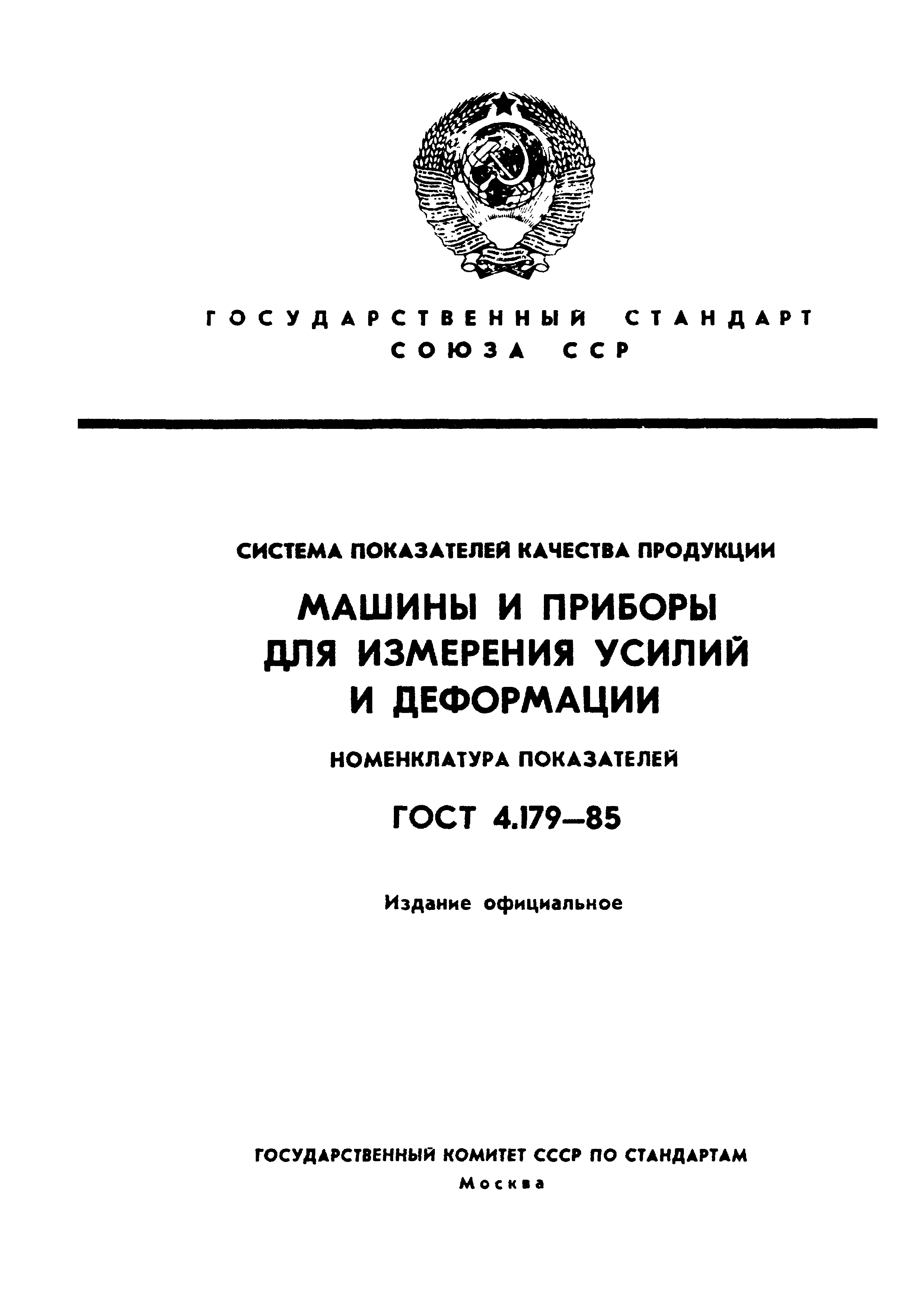 ГОСТ 4.179-85