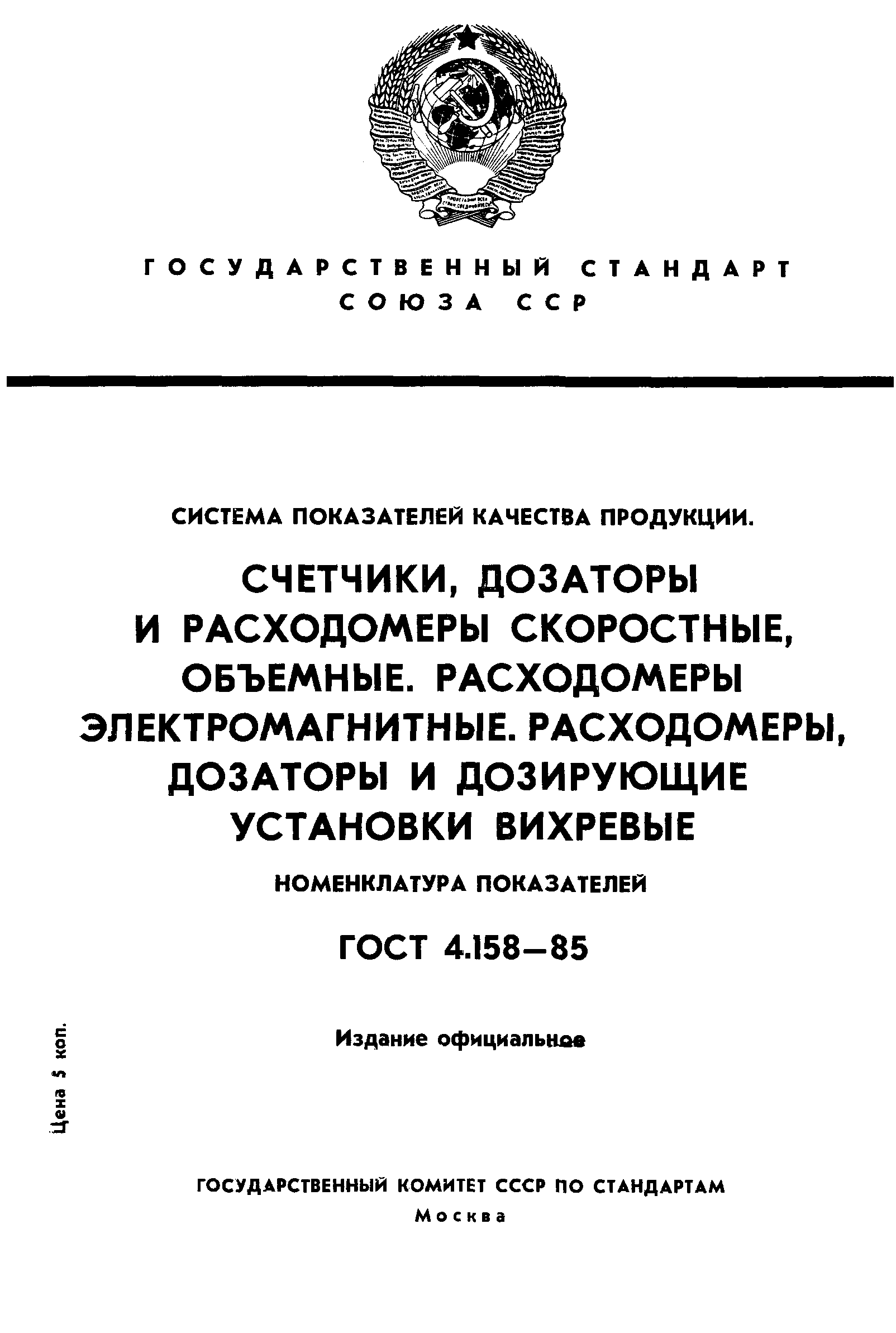 ГОСТ 4.158-85