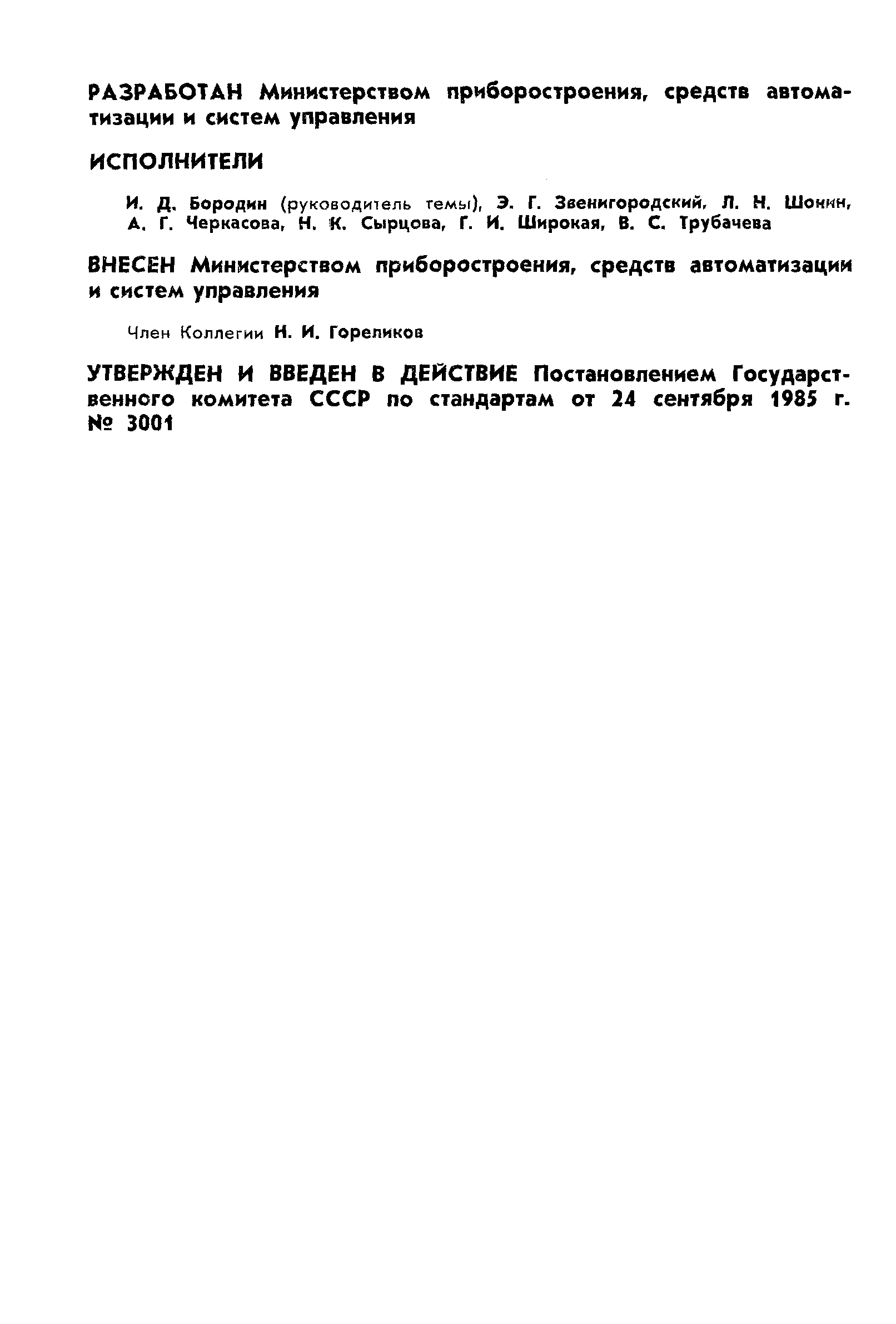 ГОСТ 4.158-85