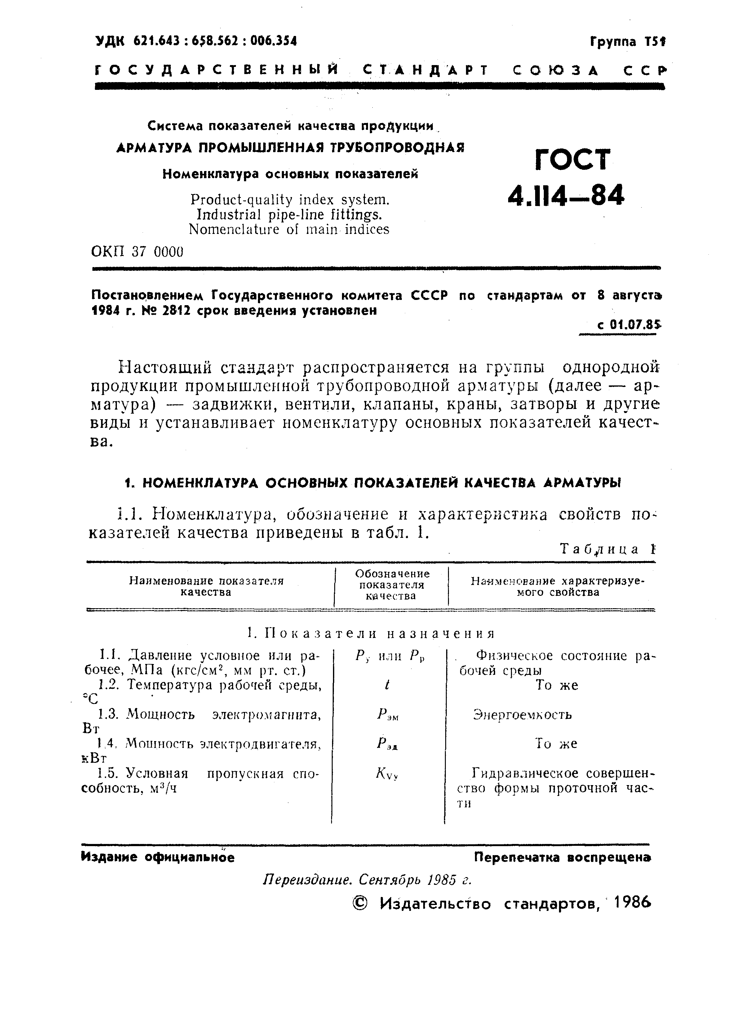 ГОСТ 4.114-84