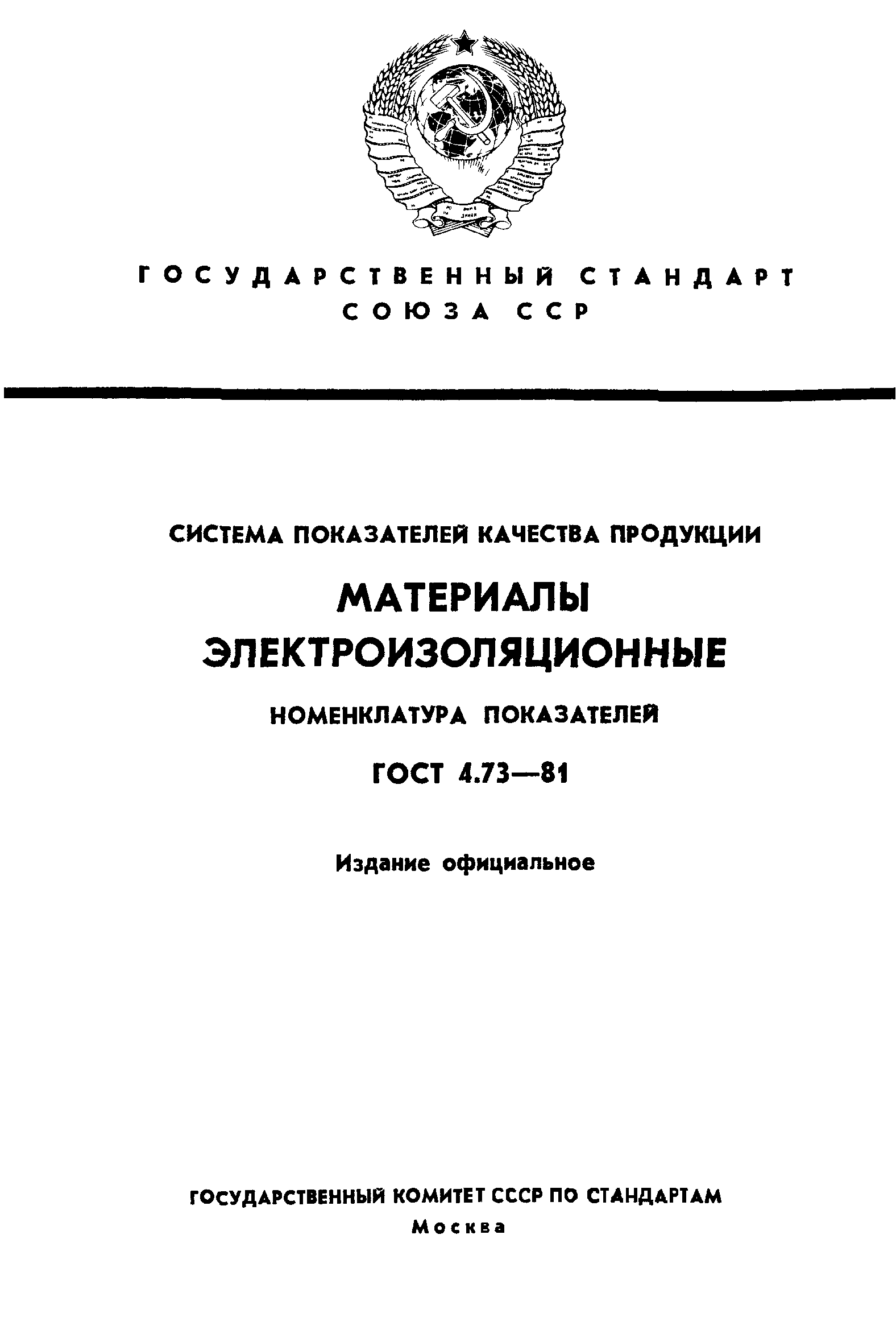 ГОСТ 4.73-81