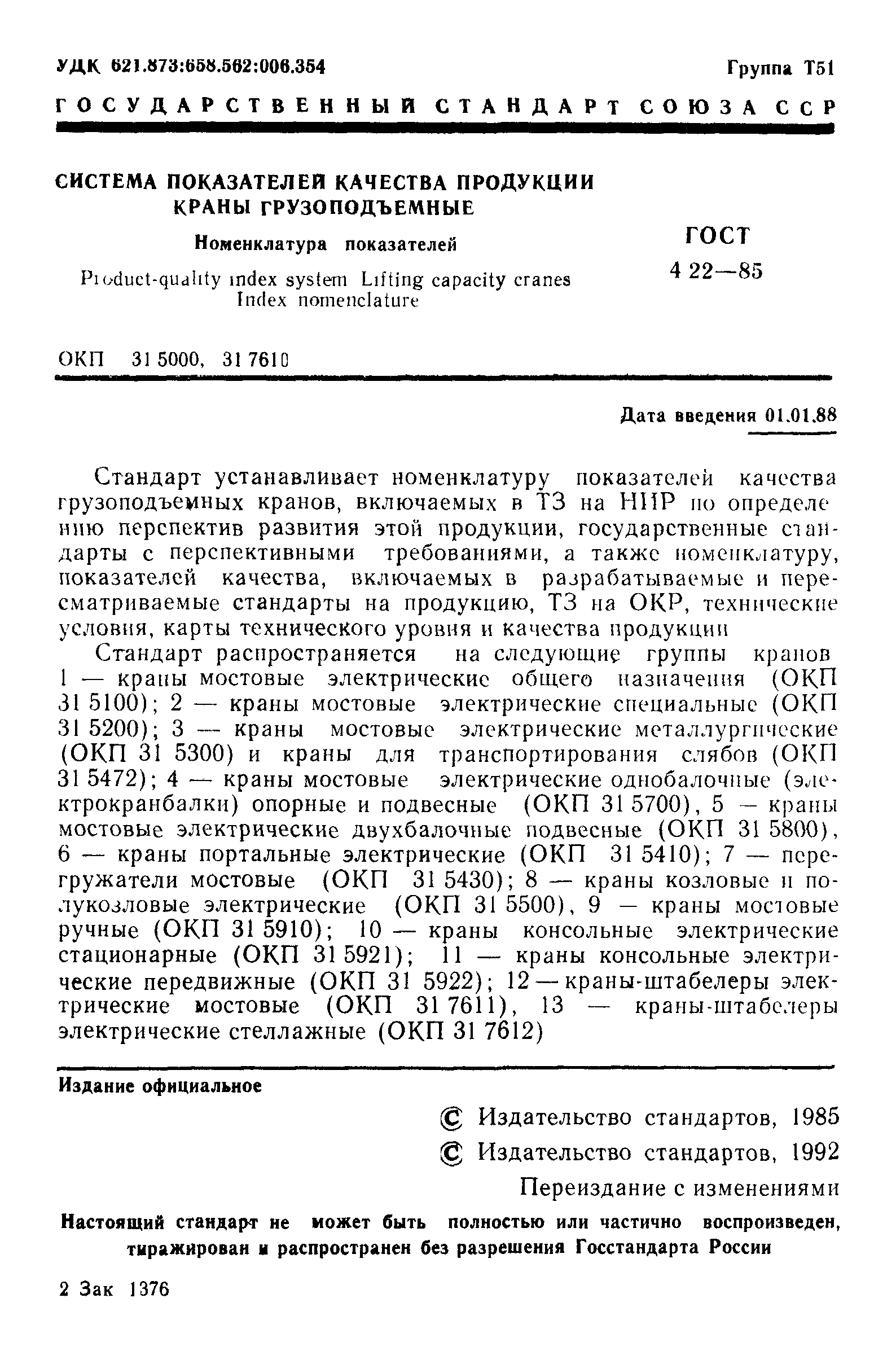 ГОСТ 4.22-85