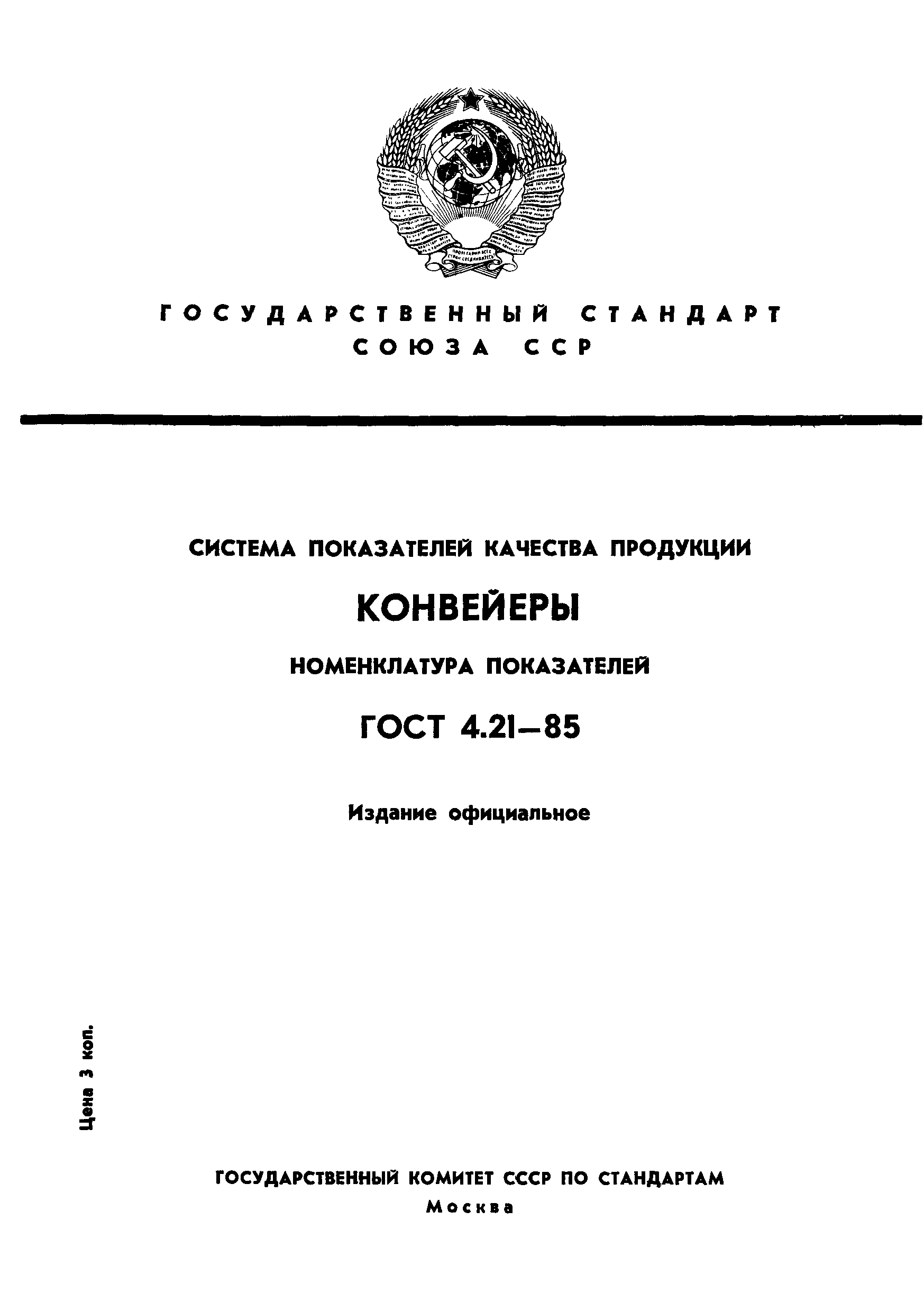 ГОСТ 4.21-85