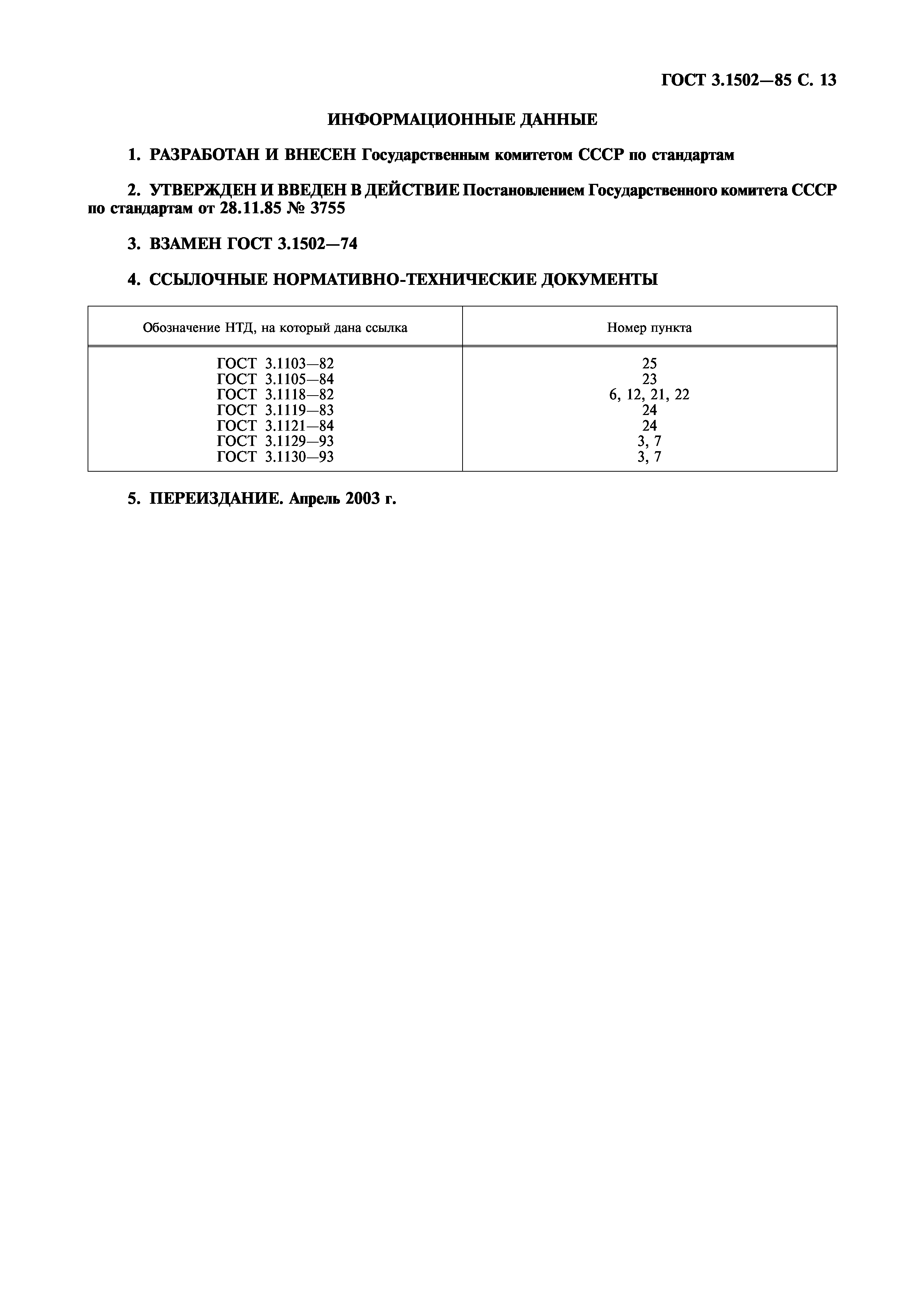 ГОСТ 3.1502-85