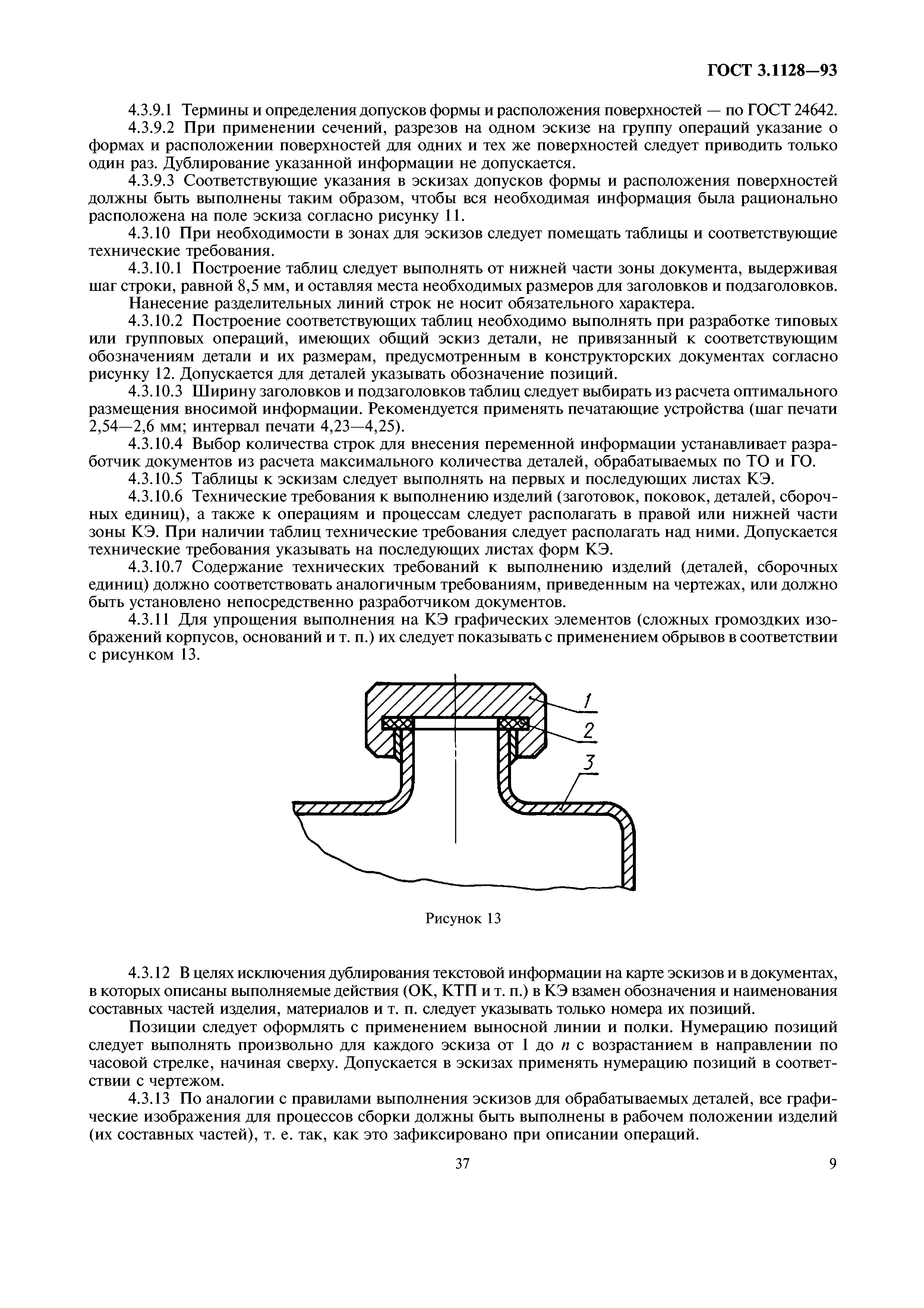 ГОСТ 3.1128-93