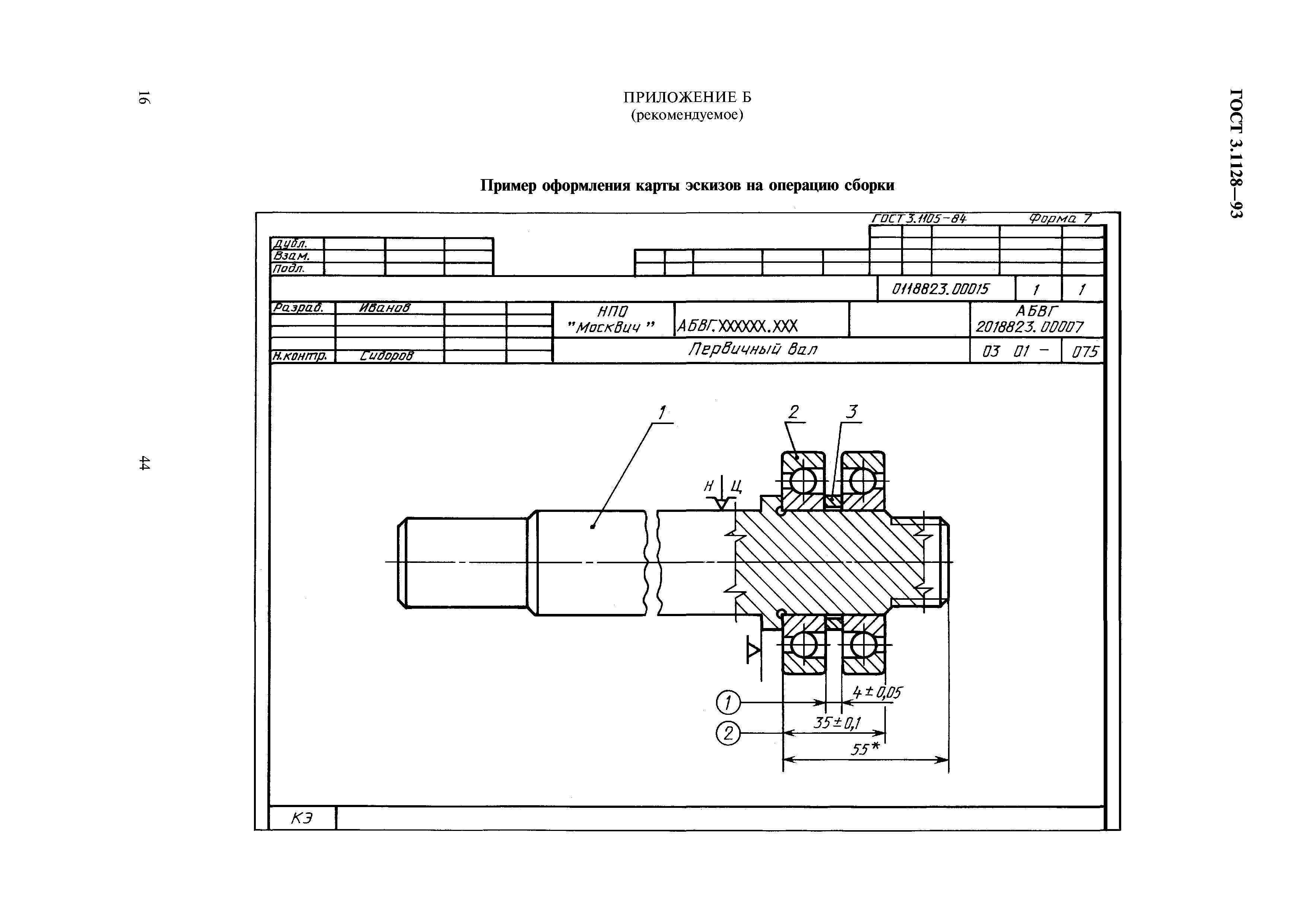 ГОСТ 3.1128-93