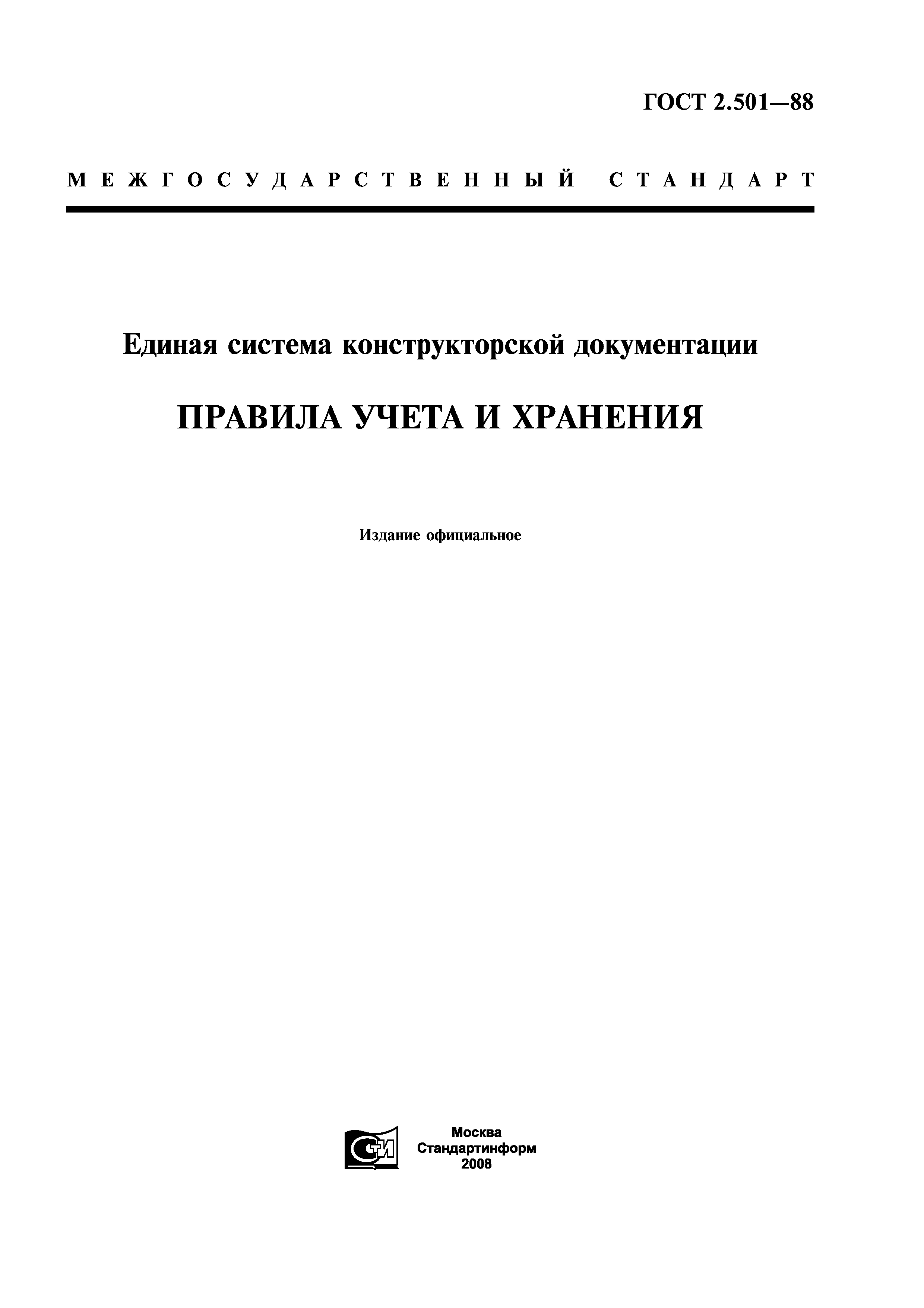 Скачать ГОСТ 2.501-88 Единая Система Конструкторской Документации.