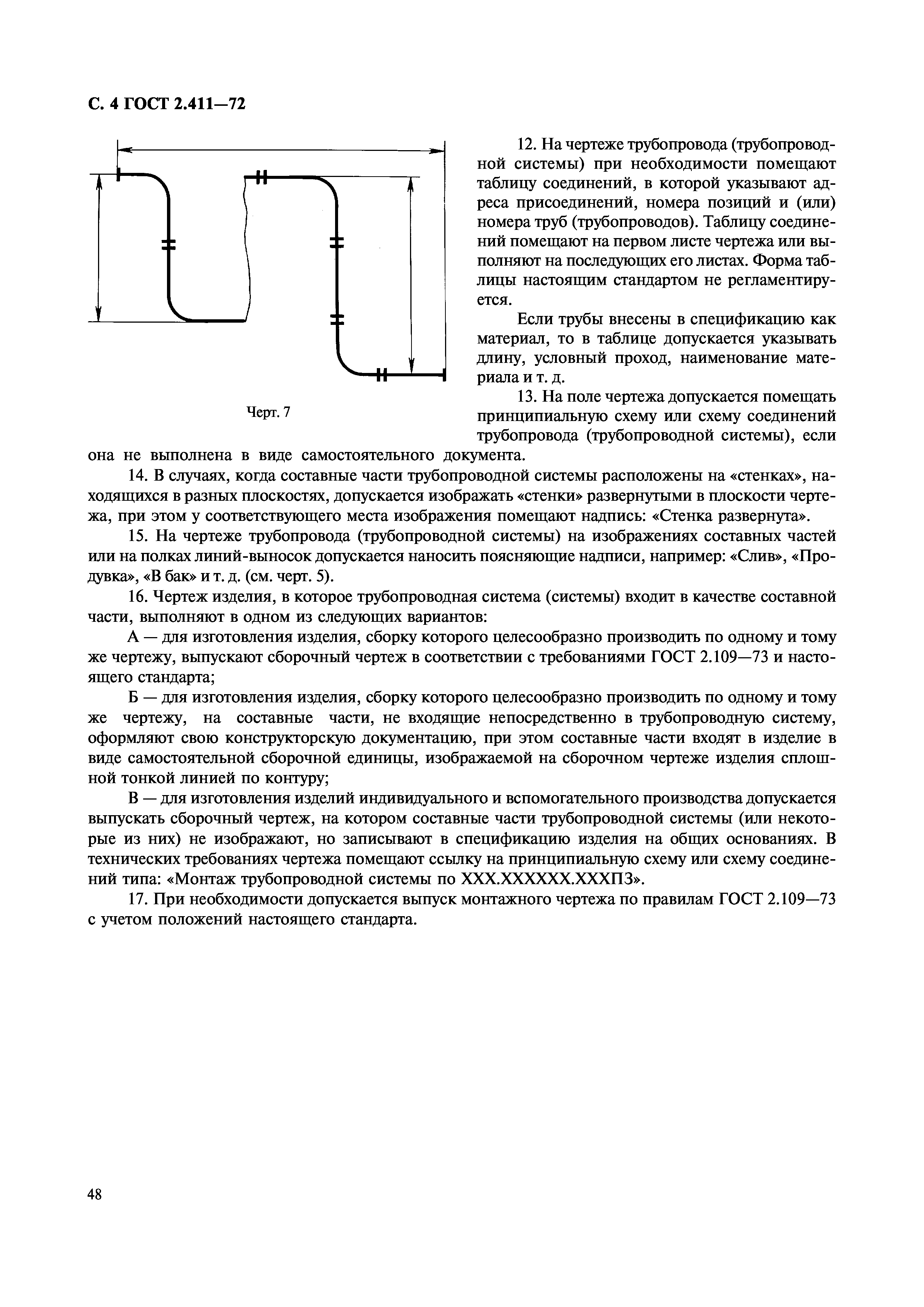 ГОСТ 2.411-72