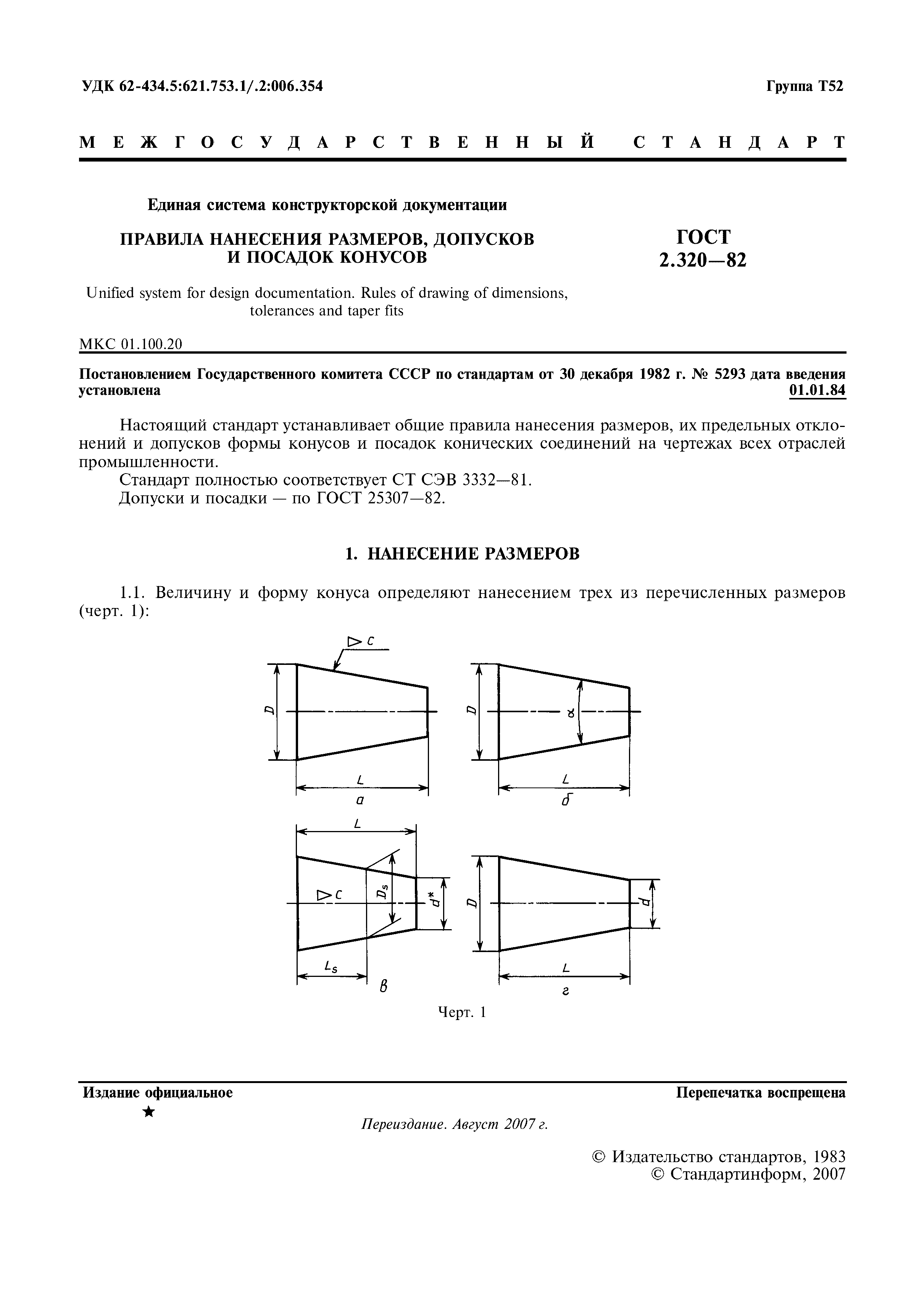 ГОСТ 2.320-82