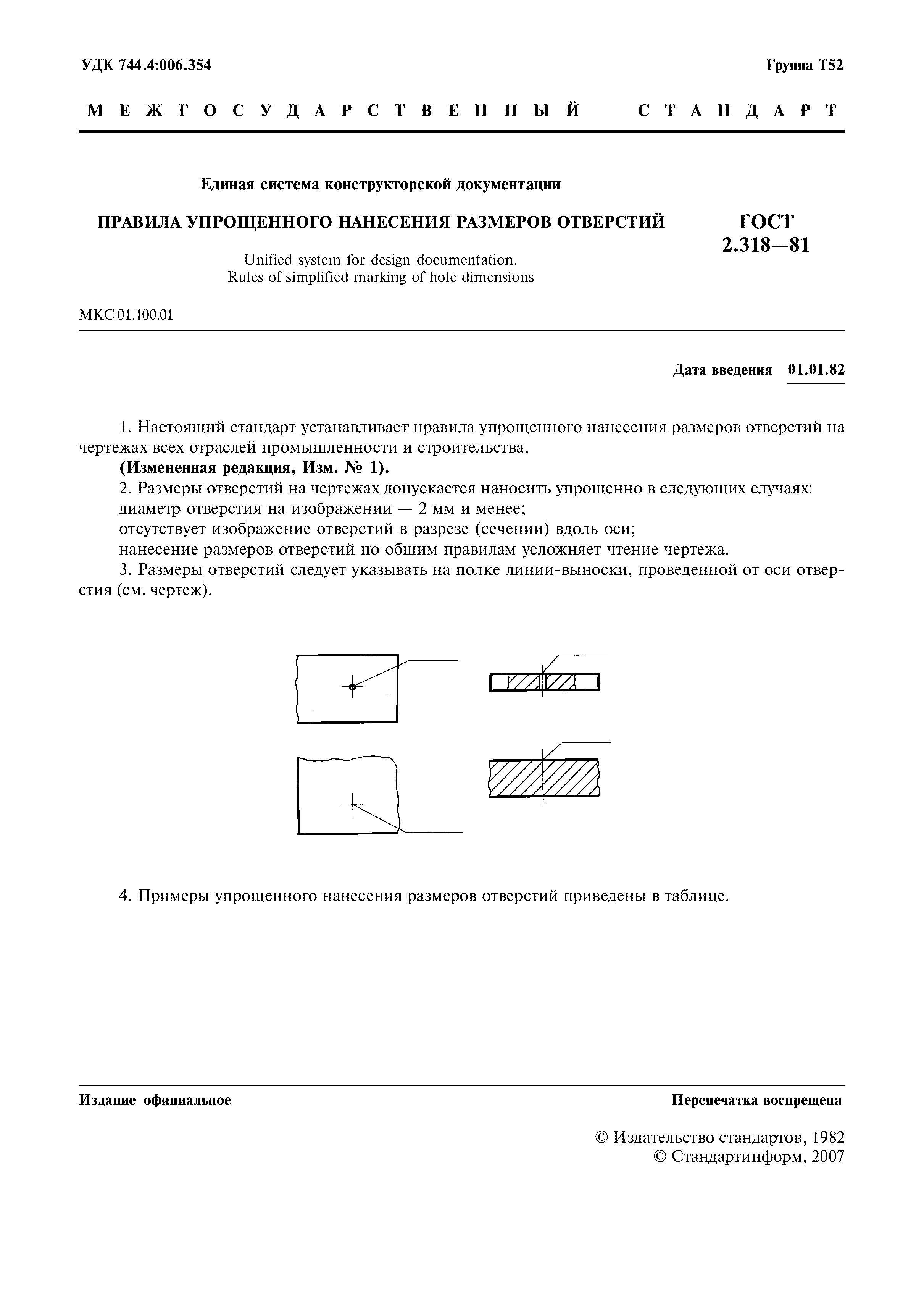 ГОСТ 2.318-81