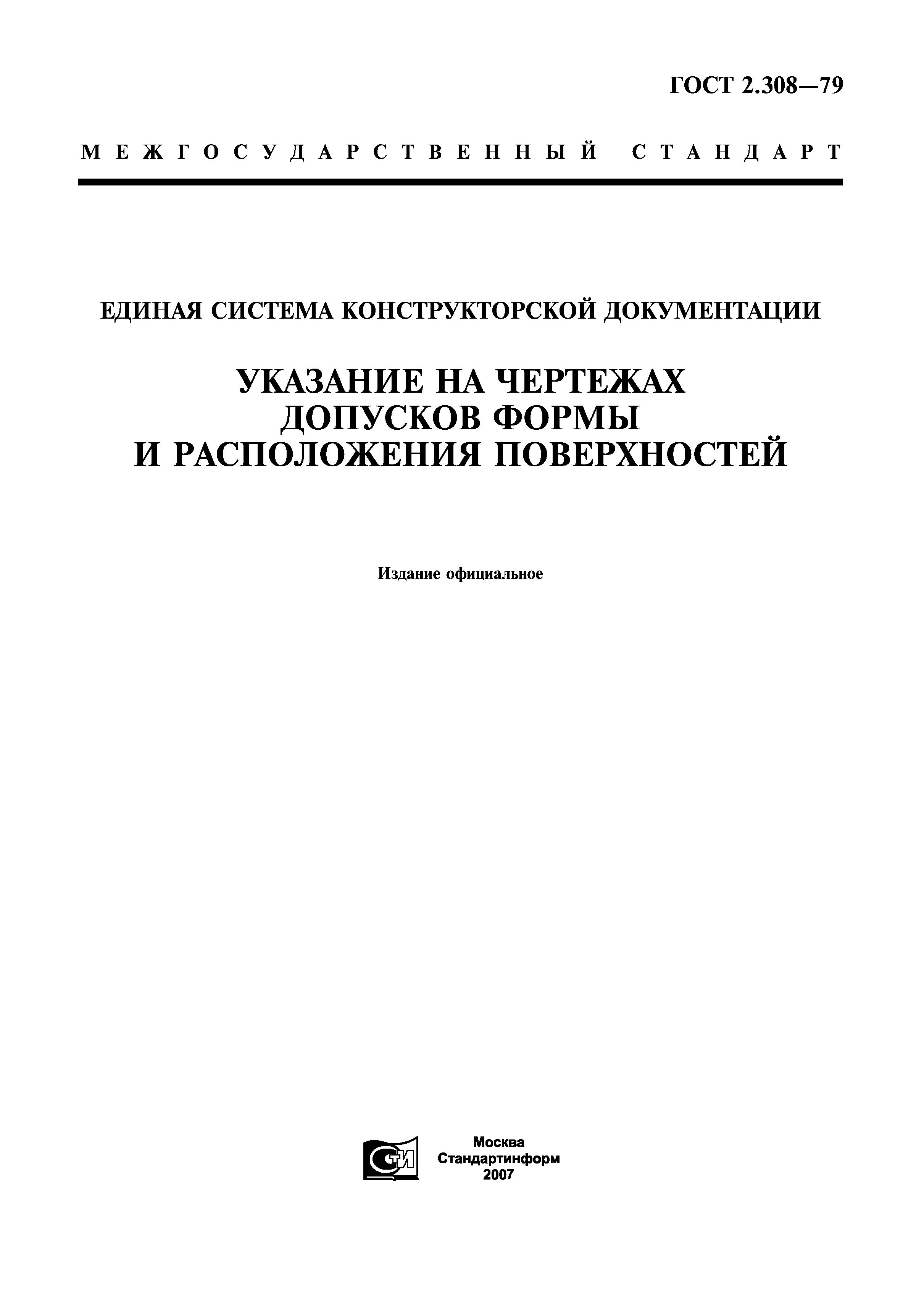 ГОСТ 2.308-79