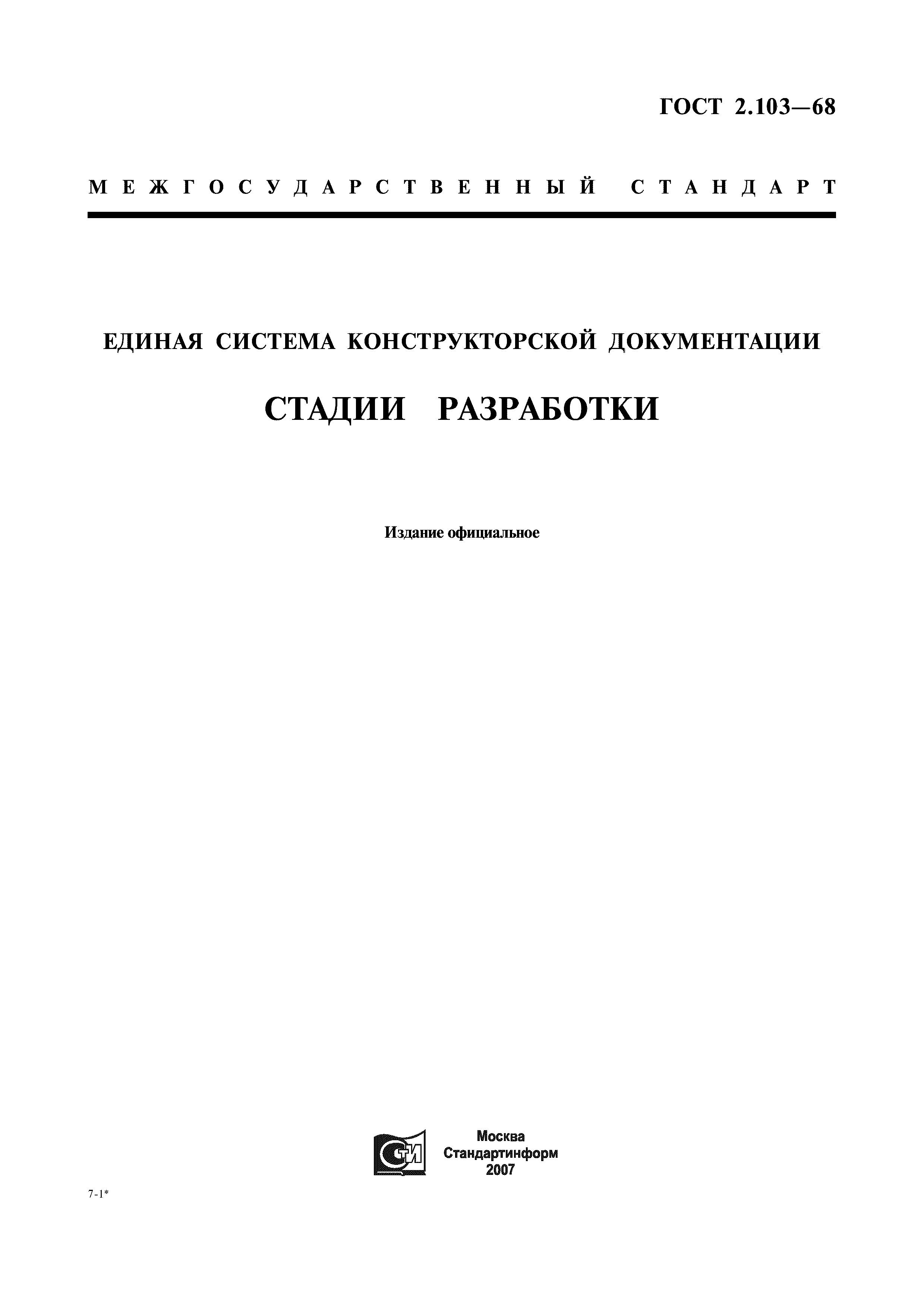 ГОСТ 2.103-68