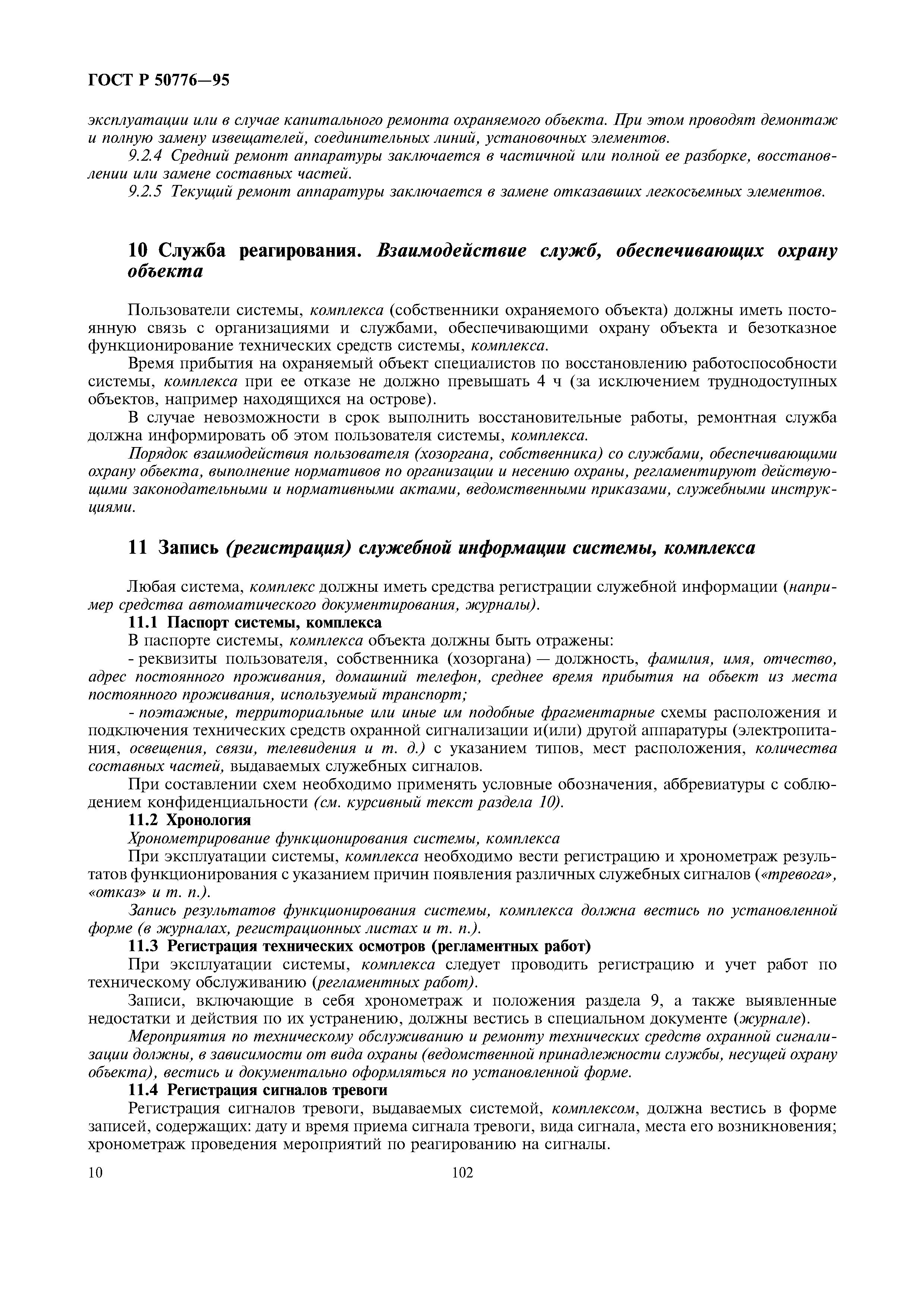 Скачать ГОСТ Р 50776-95 Системы тревожной сигнализации. Часть 1. Общие  требования. Раздел 4. Руководство по проектированию, монтажу и техническому  обслуживанию