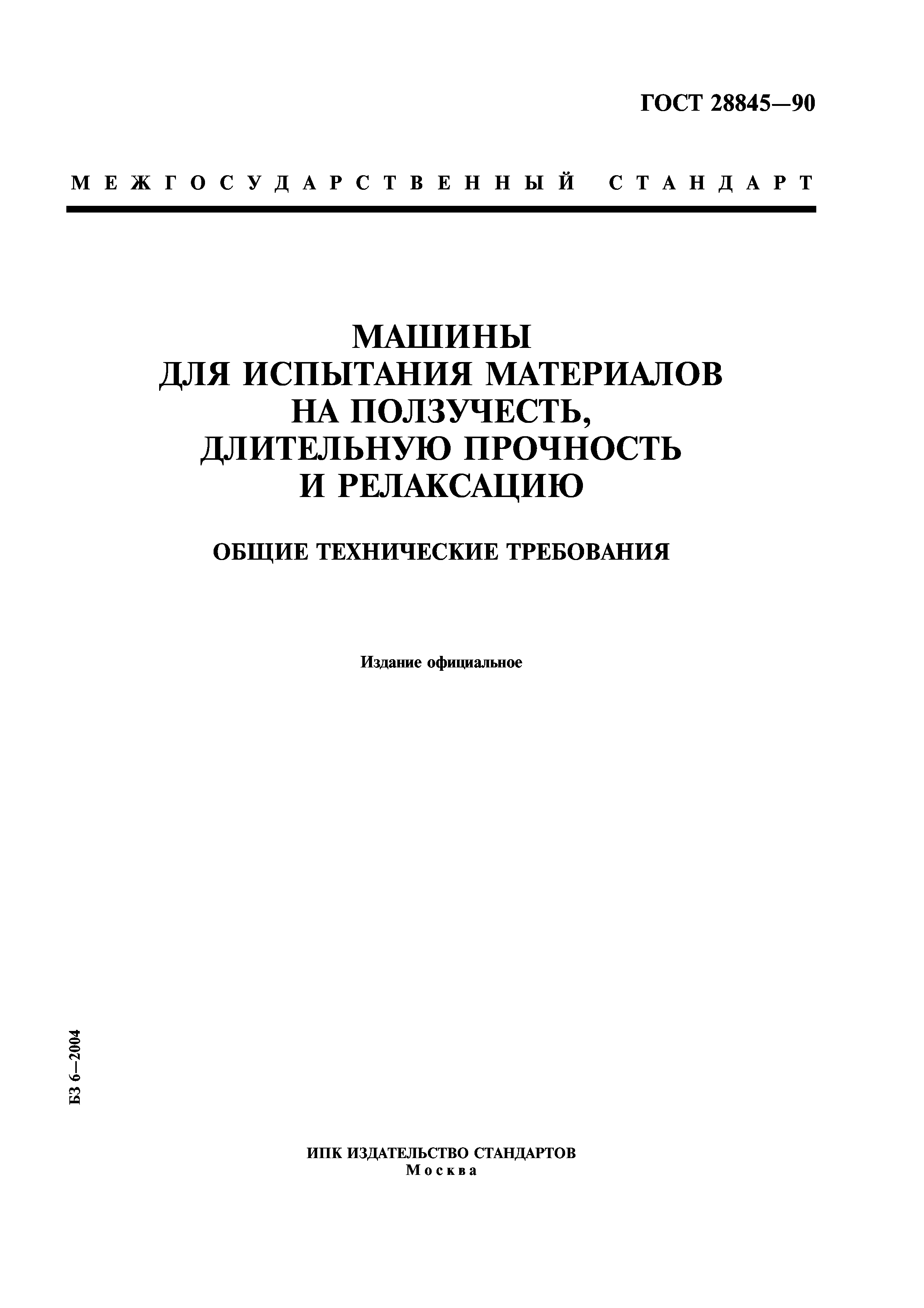 Скачать ГОСТ 28845-90 Машины для испытания материалов на ползучесть,  длительную прочность и релаксацию. Общие технические требования