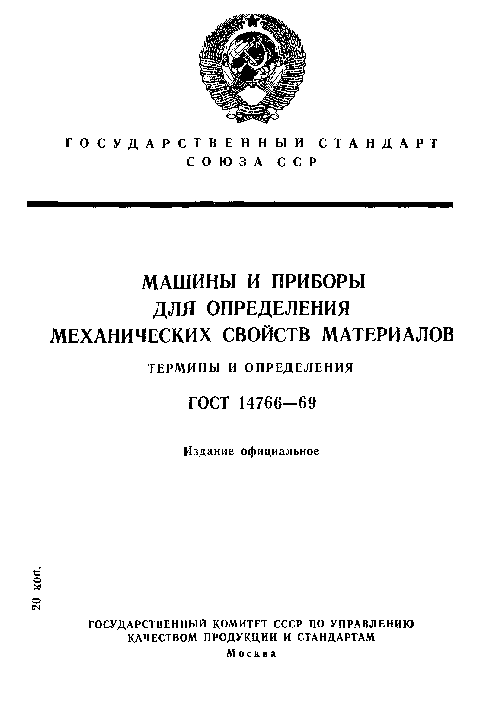 Скачать ГОСТ 14766-69 Машины и приборы для определения механических свойств  материалов. Термины и определения