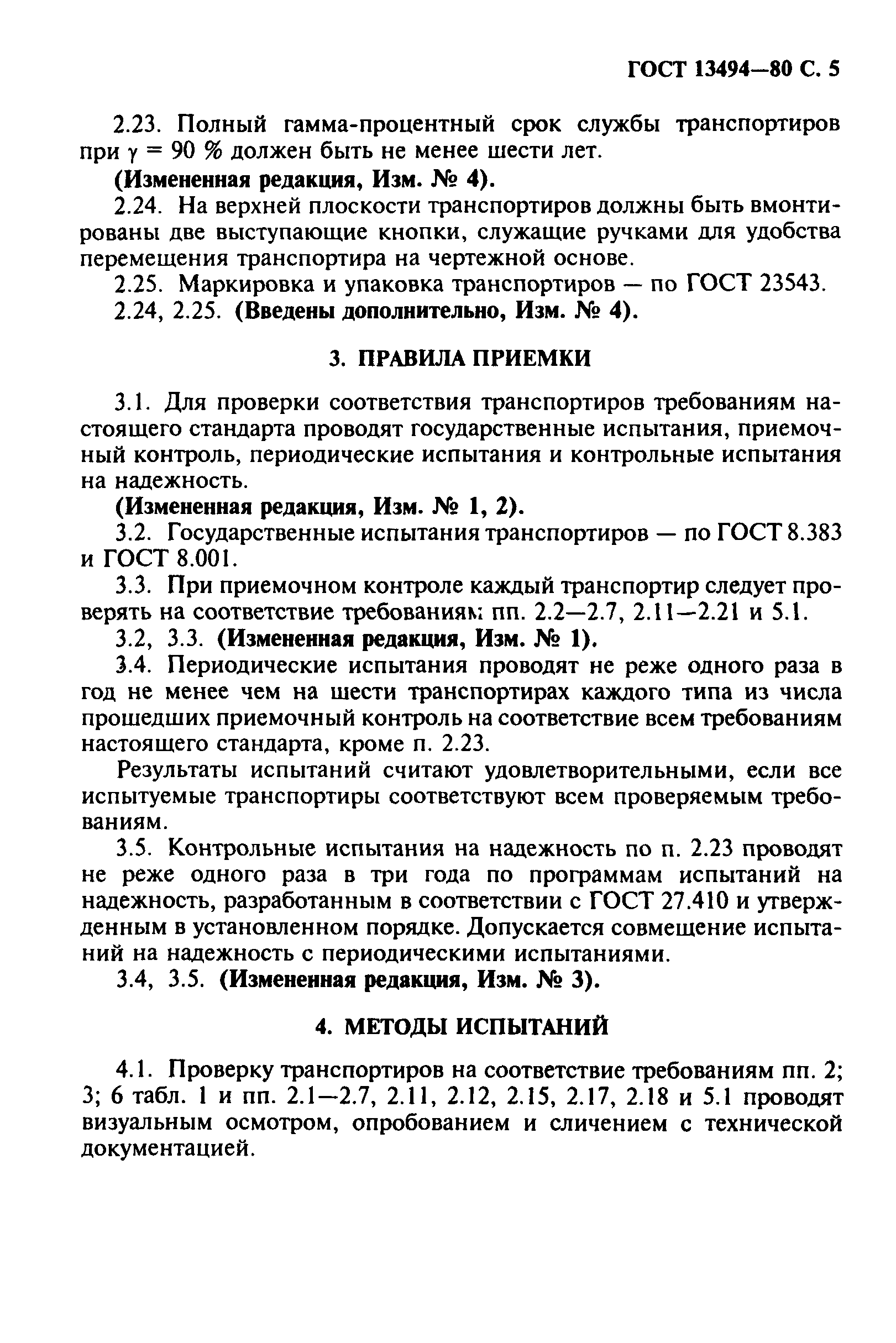 ГОСТ 13494-80