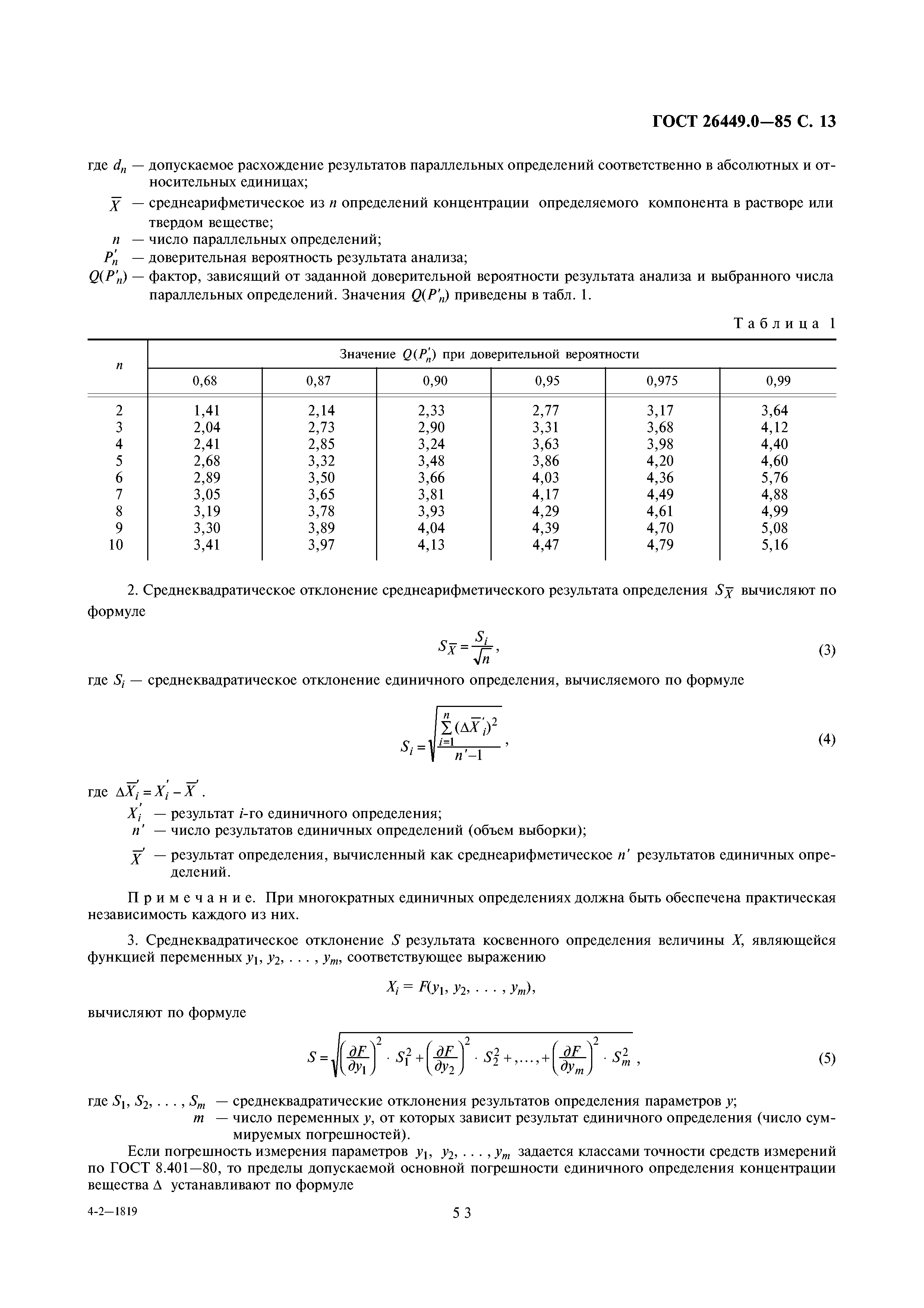 ГОСТ 26449.0-85