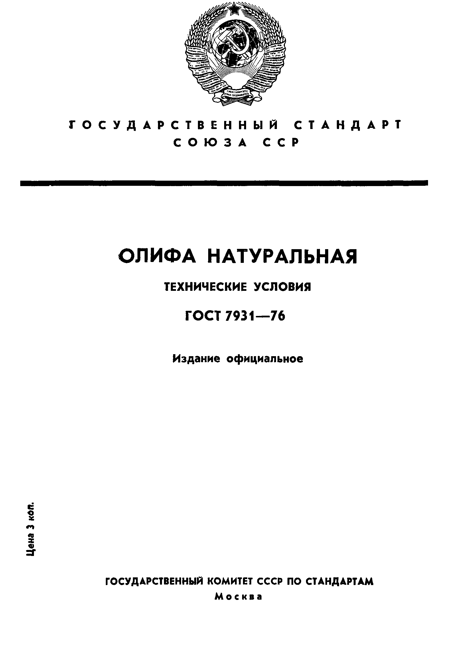 Скачать ГОСТ 7931-76 Олифа Натуральная. Технические Условия