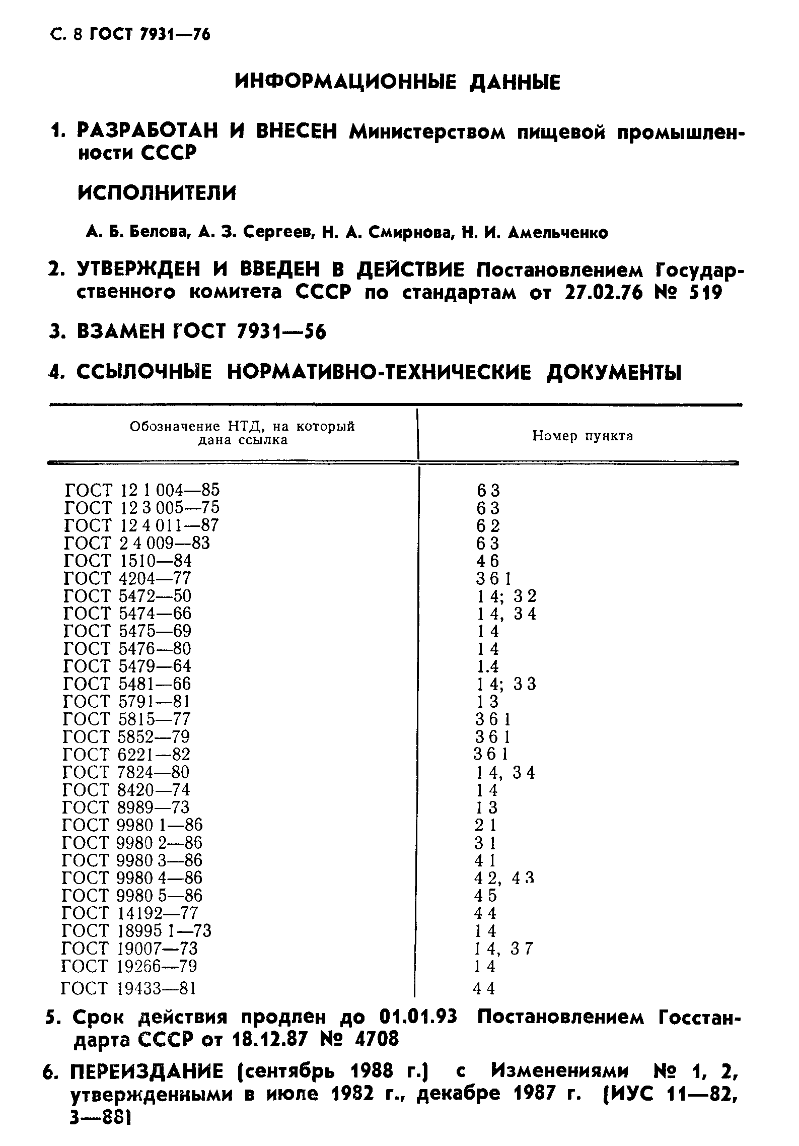 ГОСТ 7931-76