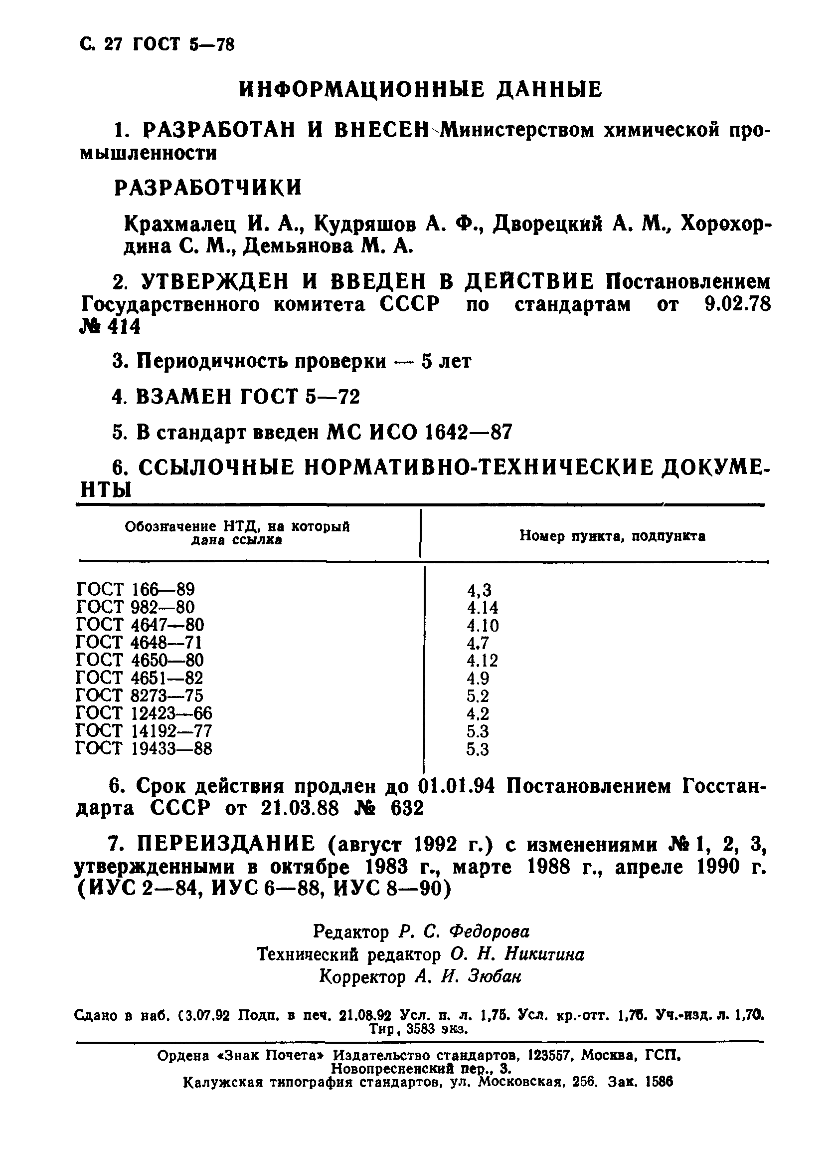 ГОСТ 5-78