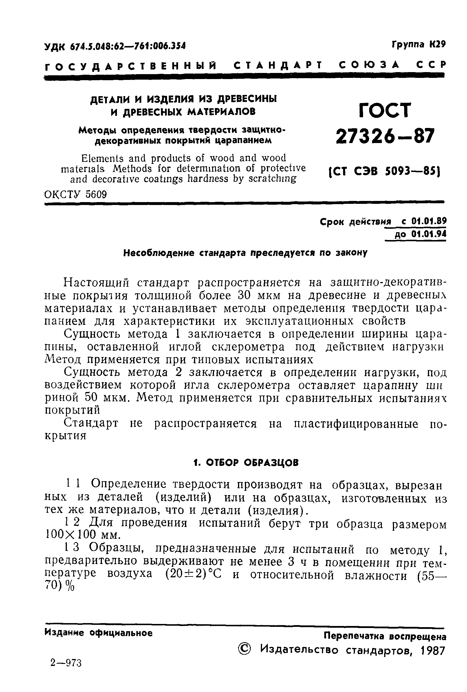 ГОСТ 27326-87