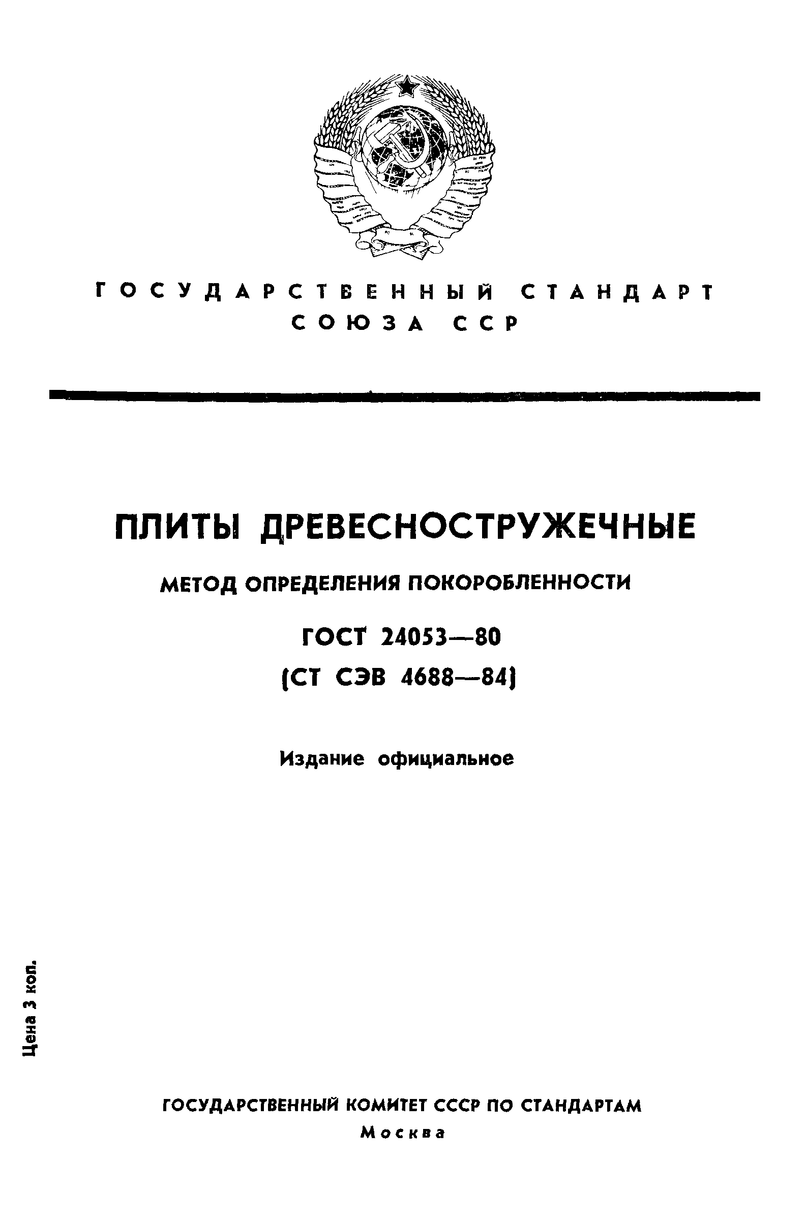 ГОСТ 24053-80