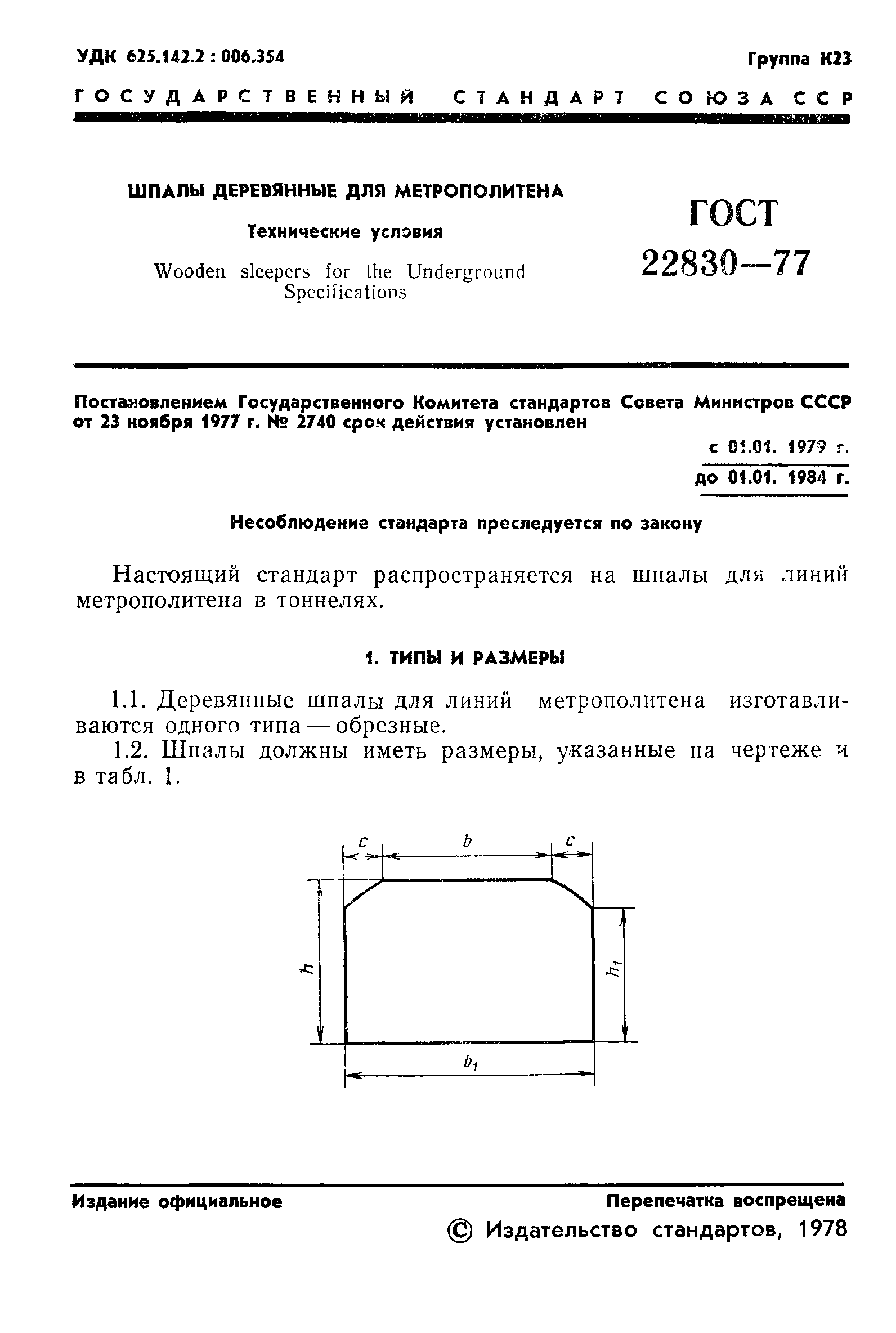 ГОСТ 22830-77