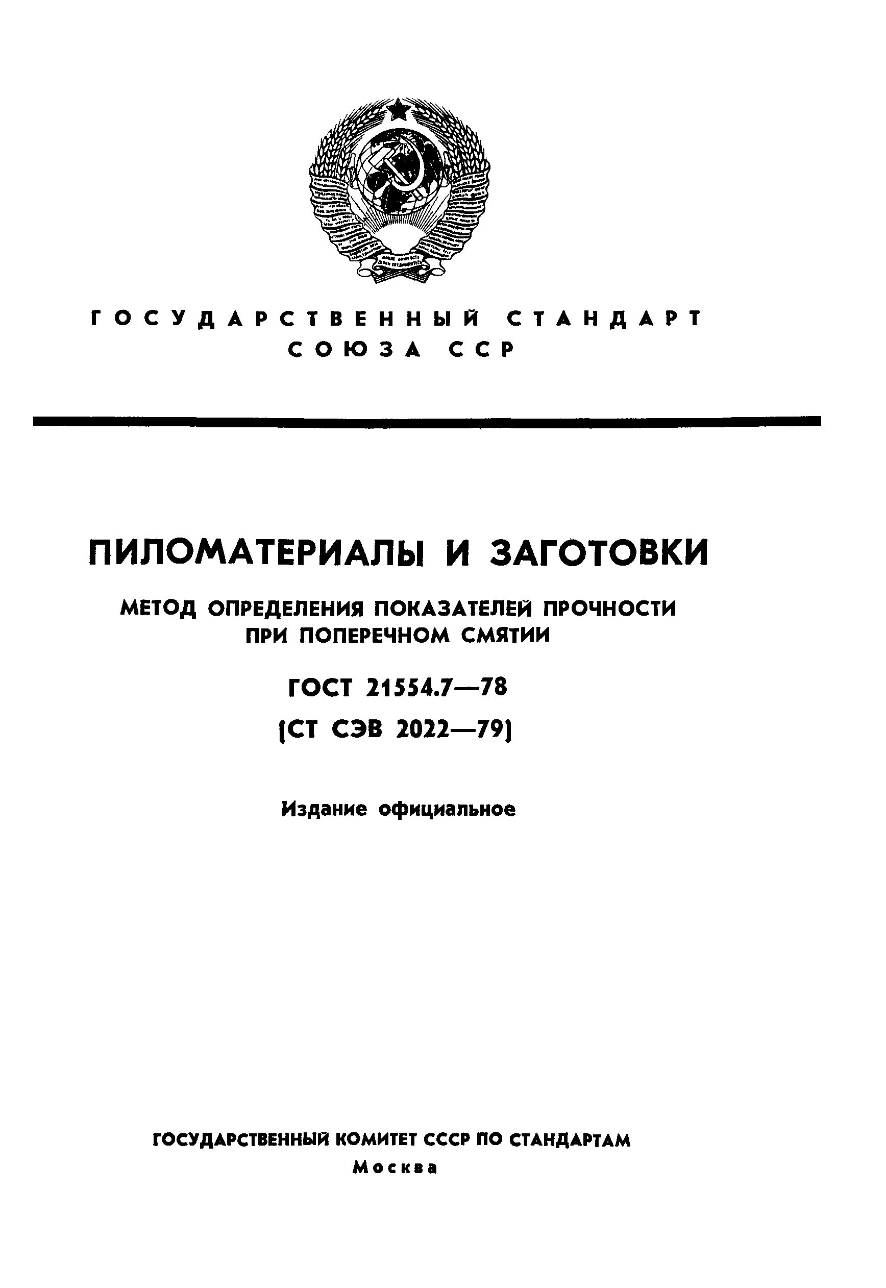 ГОСТ 21554.7-78