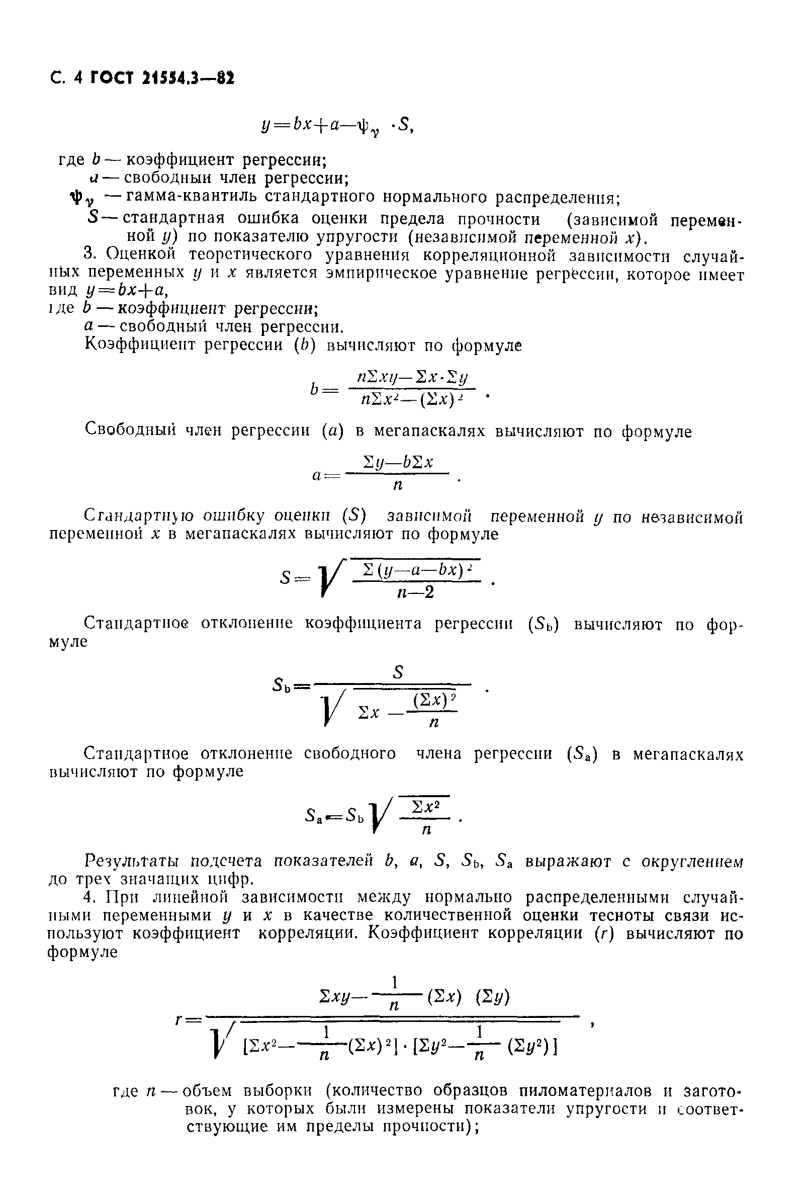 ГОСТ 21554.3-82