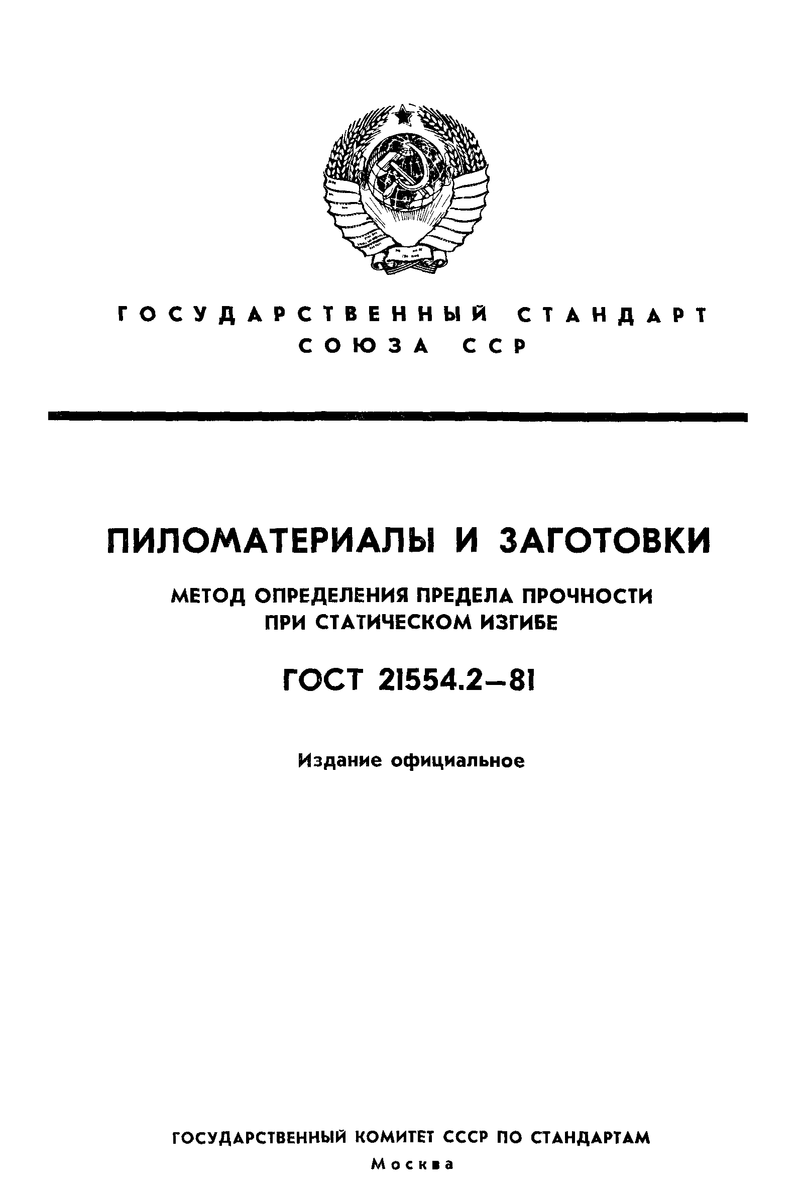 ГОСТ 21554.2-81