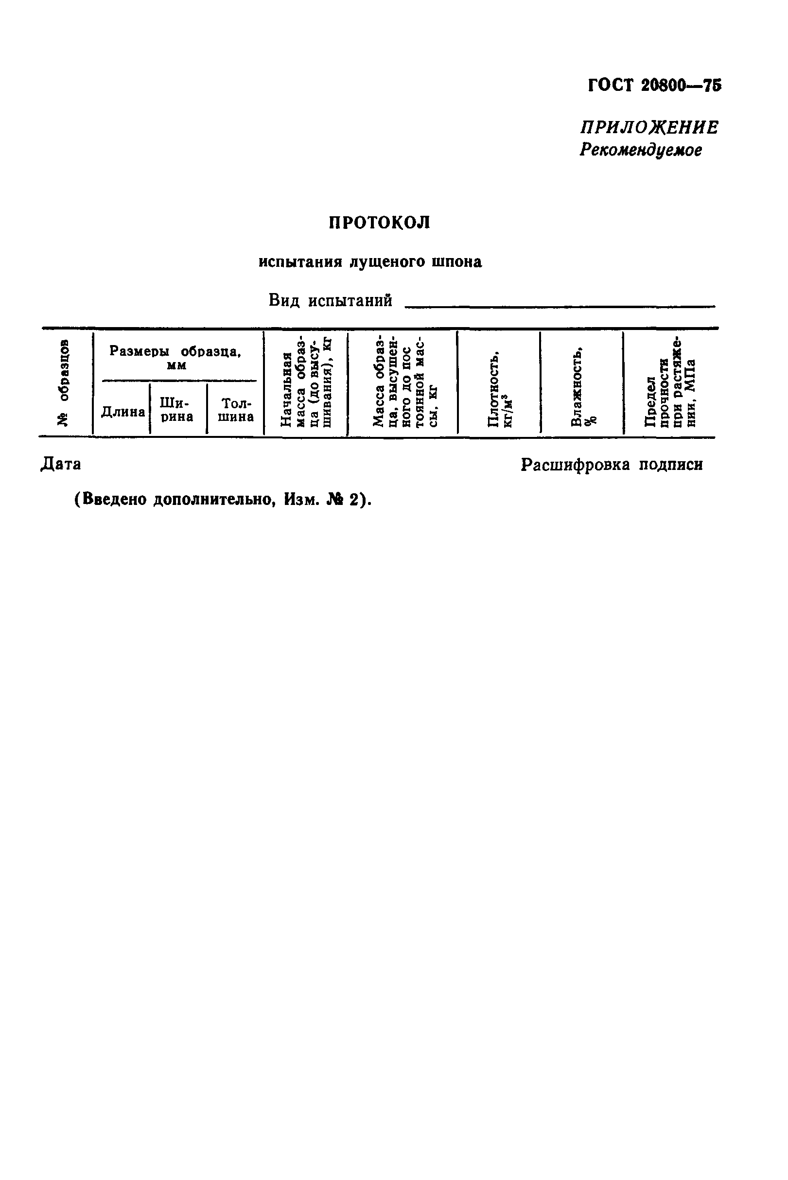 ГОСТ 20800-75