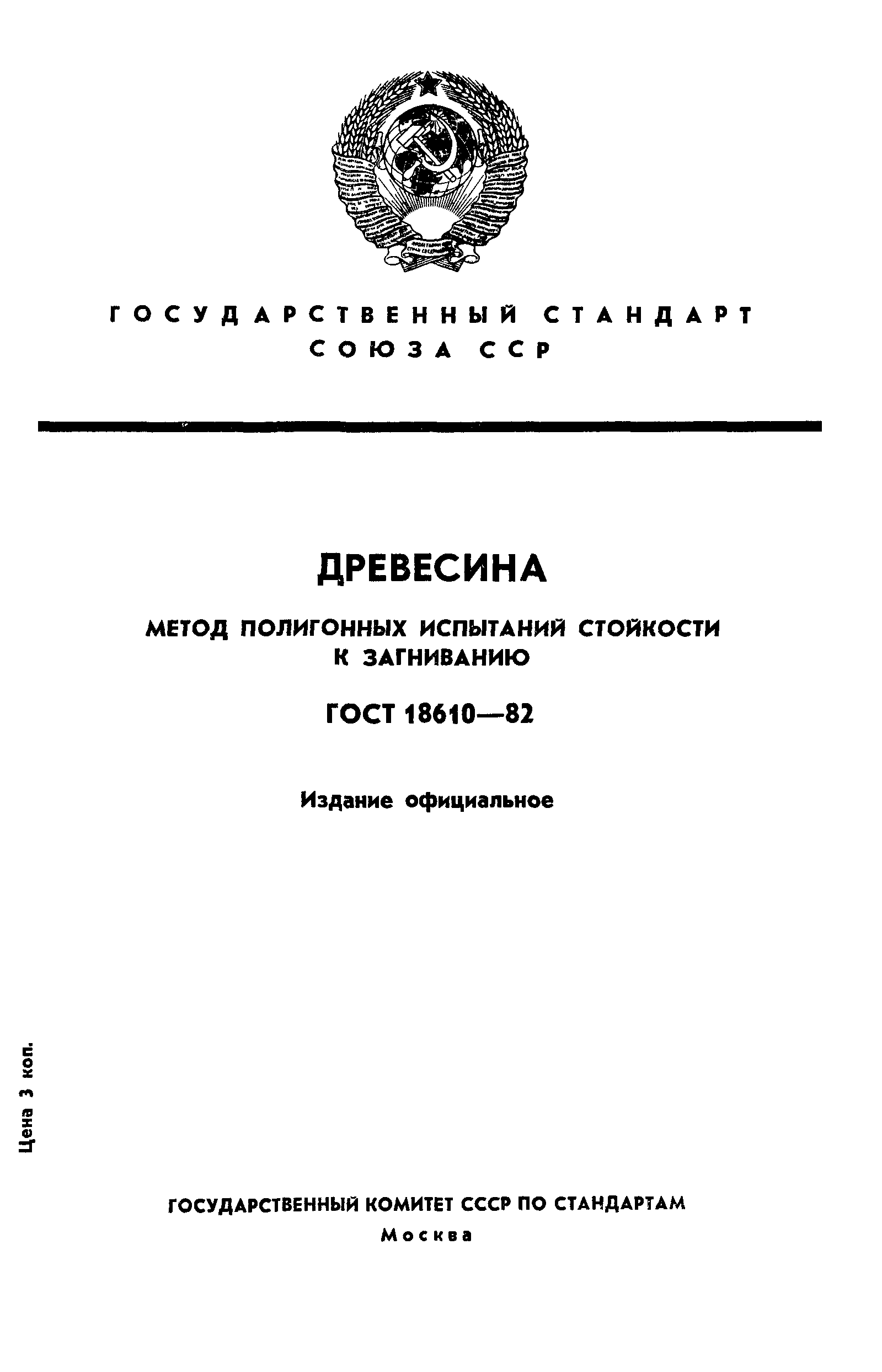 ГОСТ 18610-82