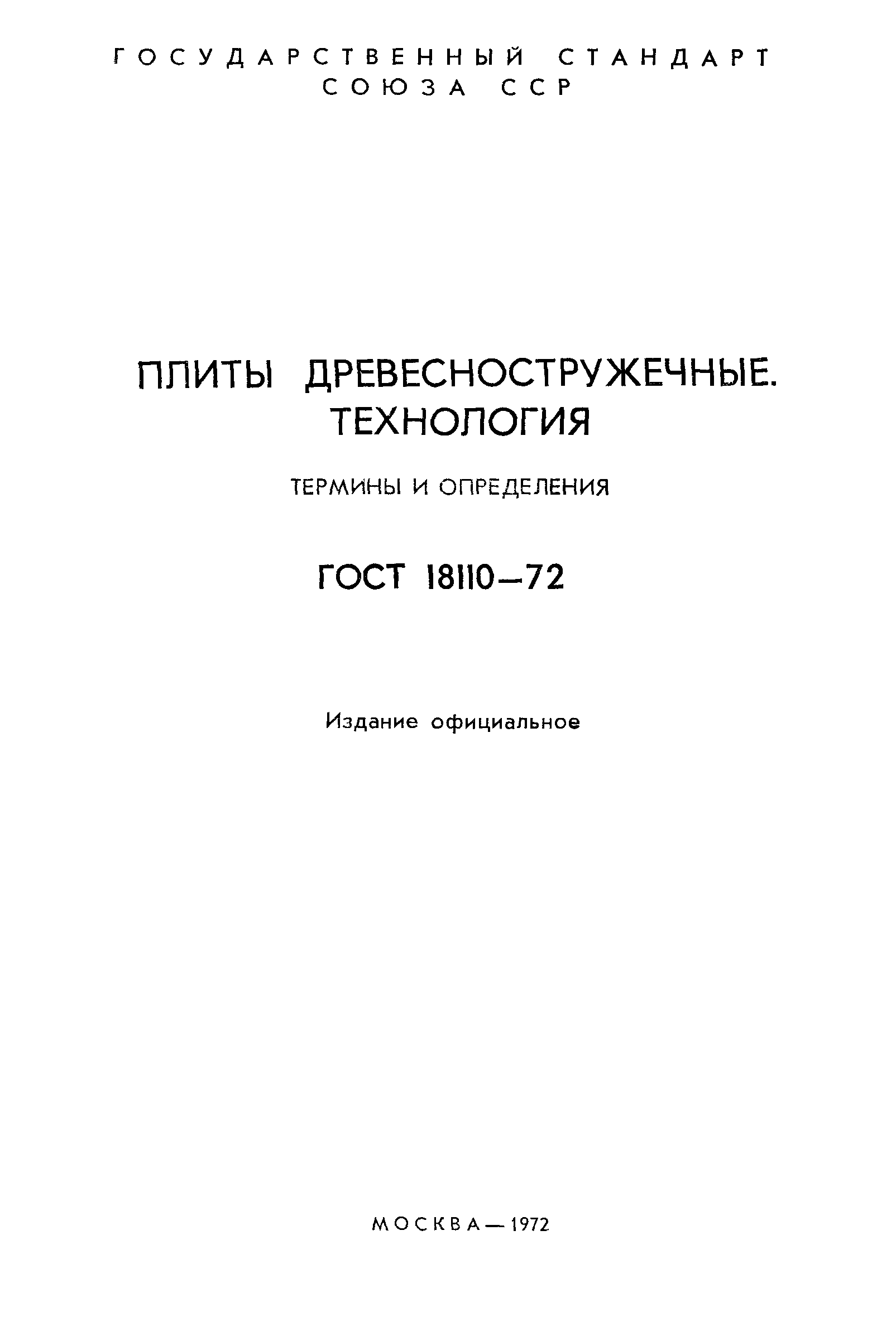 ГОСТ 18110-72