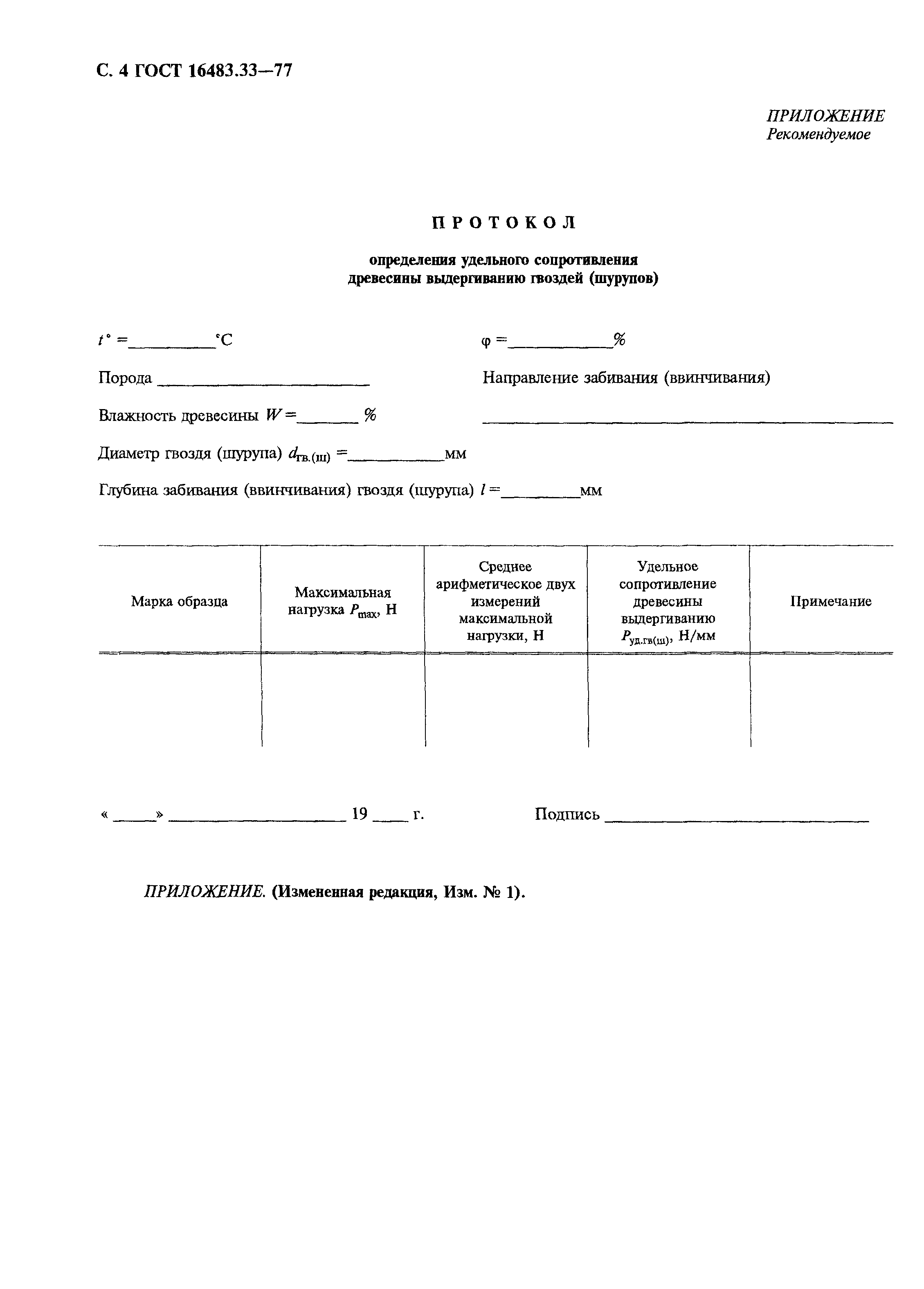 ГОСТ 16483.33-77