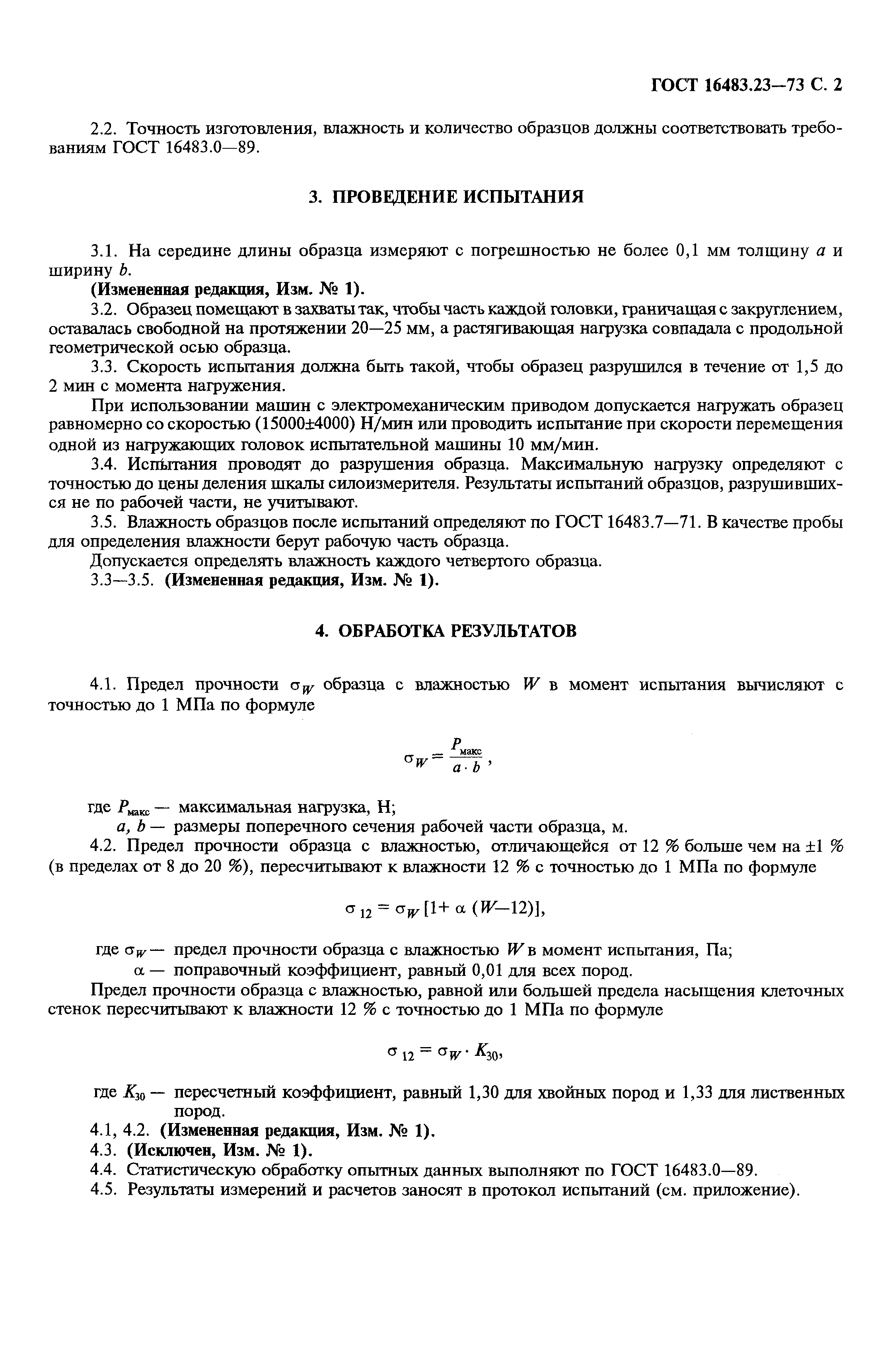 Скачать ГОСТ 16483.23-73 Древесина. Метод определения предела прочности при  растяжении вдоль волокон