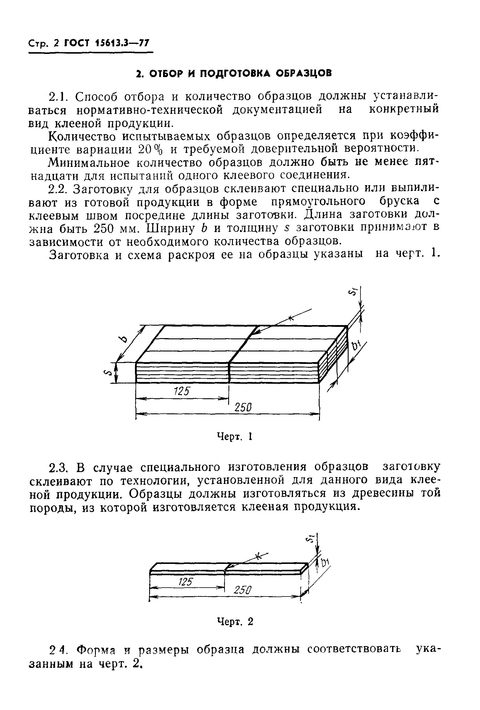 ГОСТ 15613.3-77