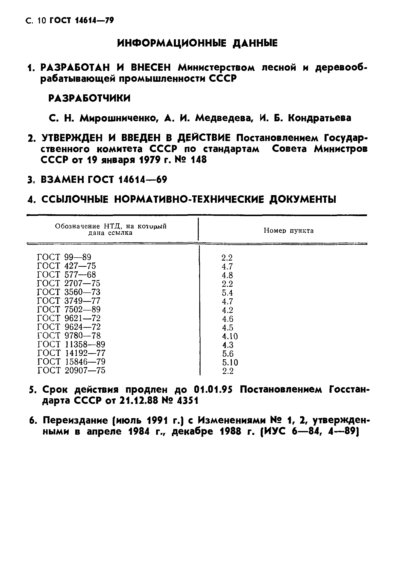 ГОСТ 14614-79