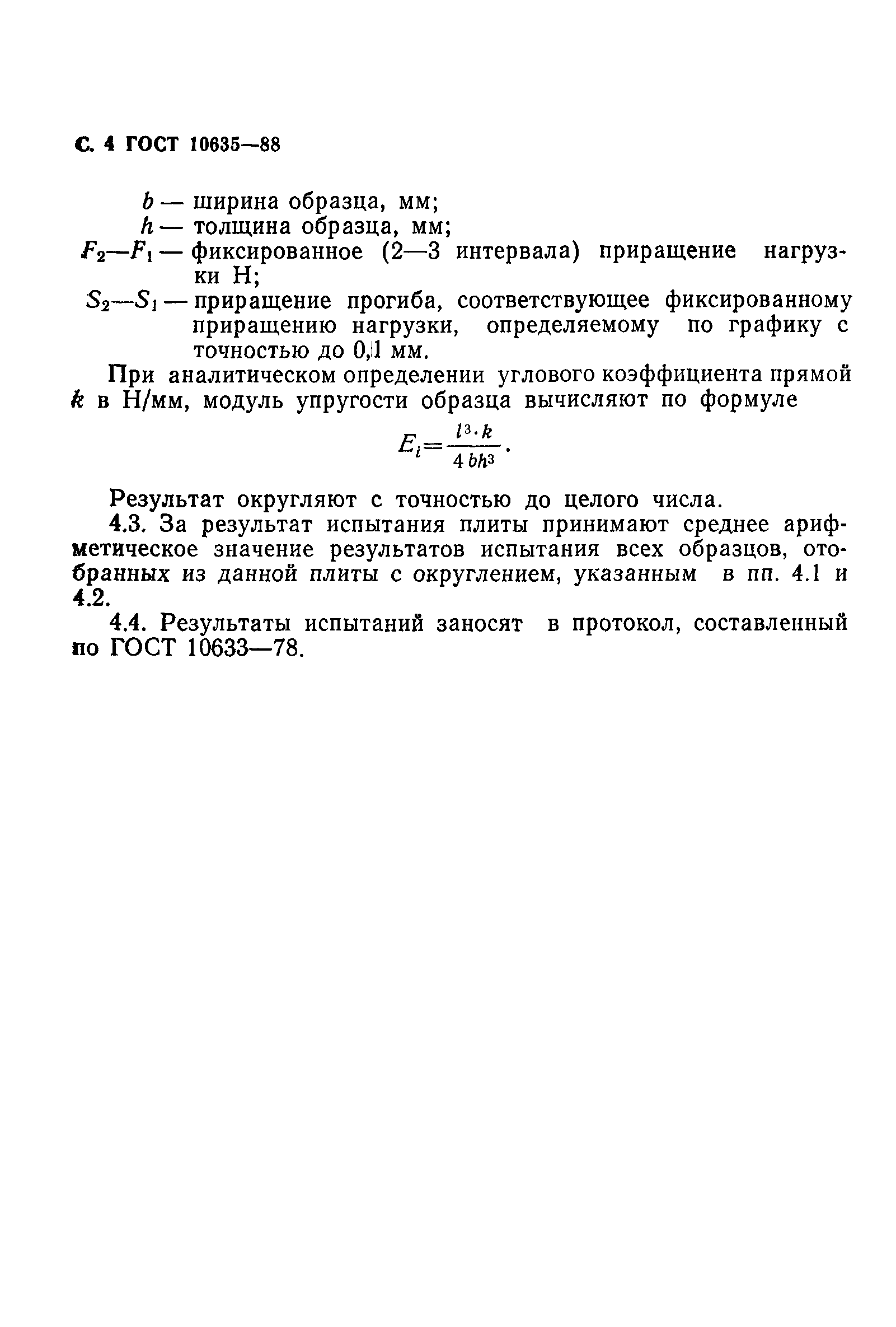 ГОСТ 10635-88