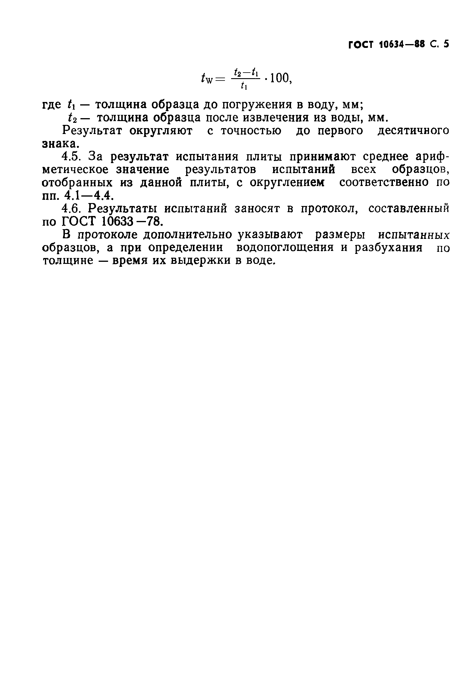 ГОСТ 10634-88