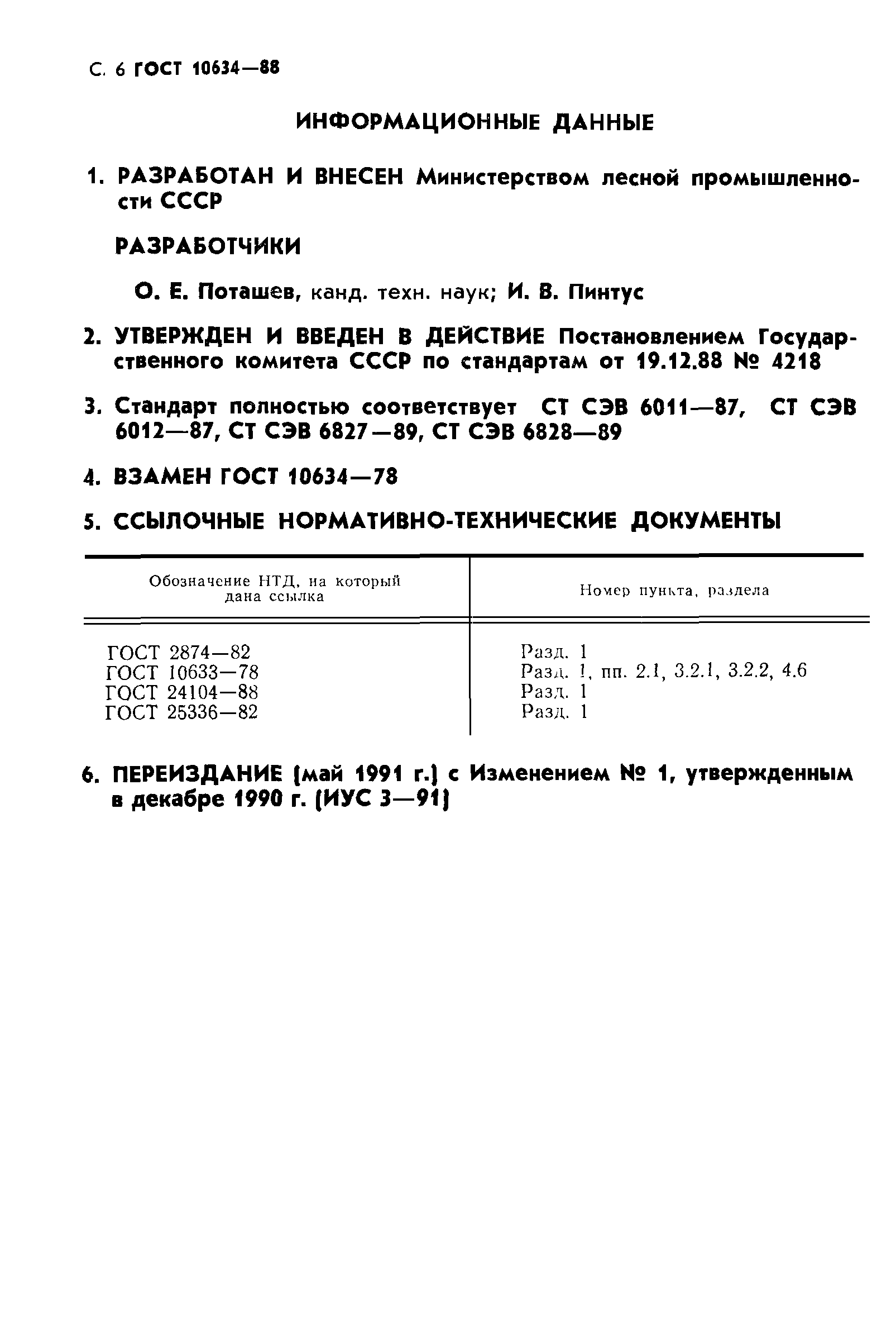 ГОСТ 10634-88