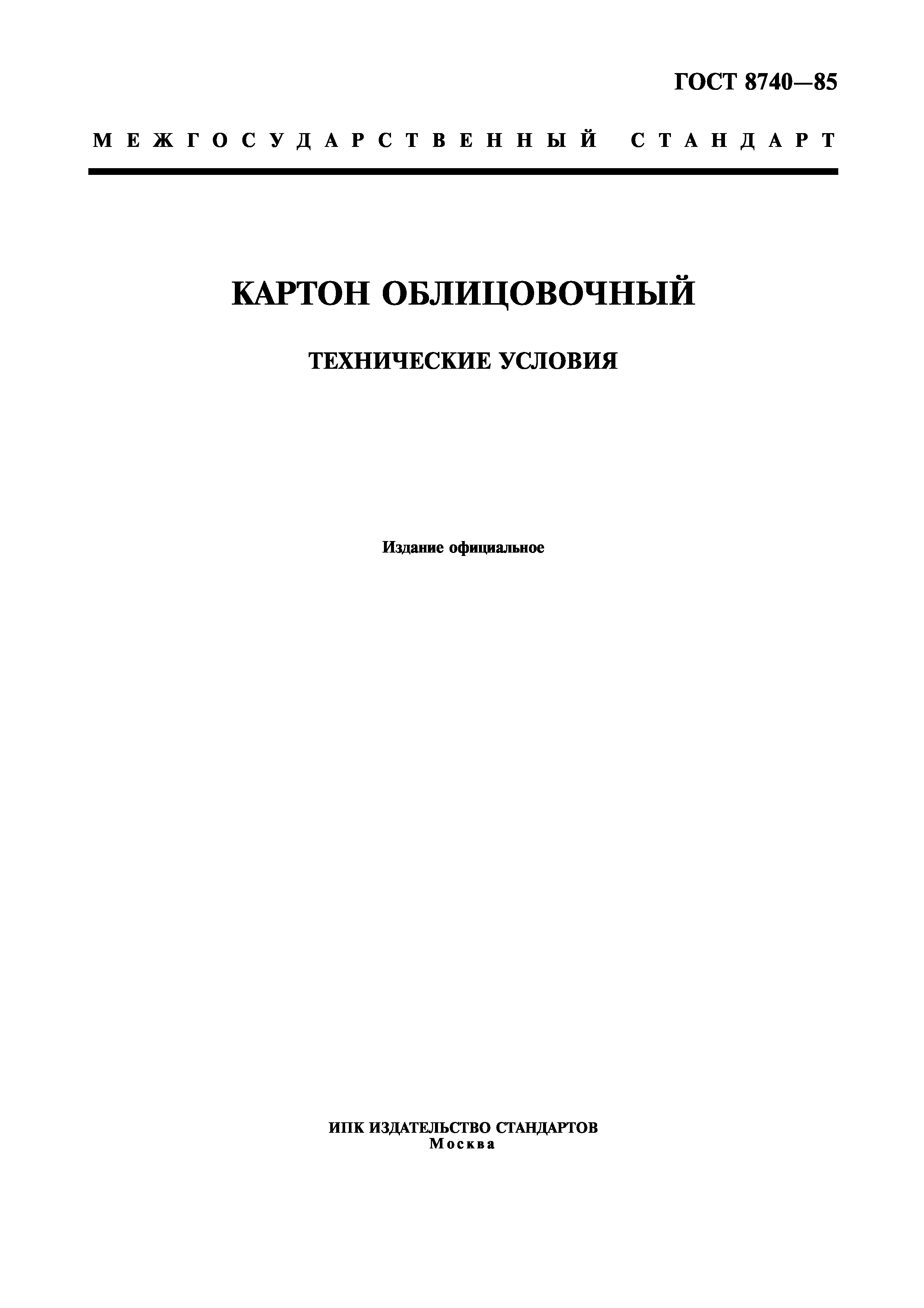 Скачать ГОСТ 8740-85 Картон облицовочный. Технические условия